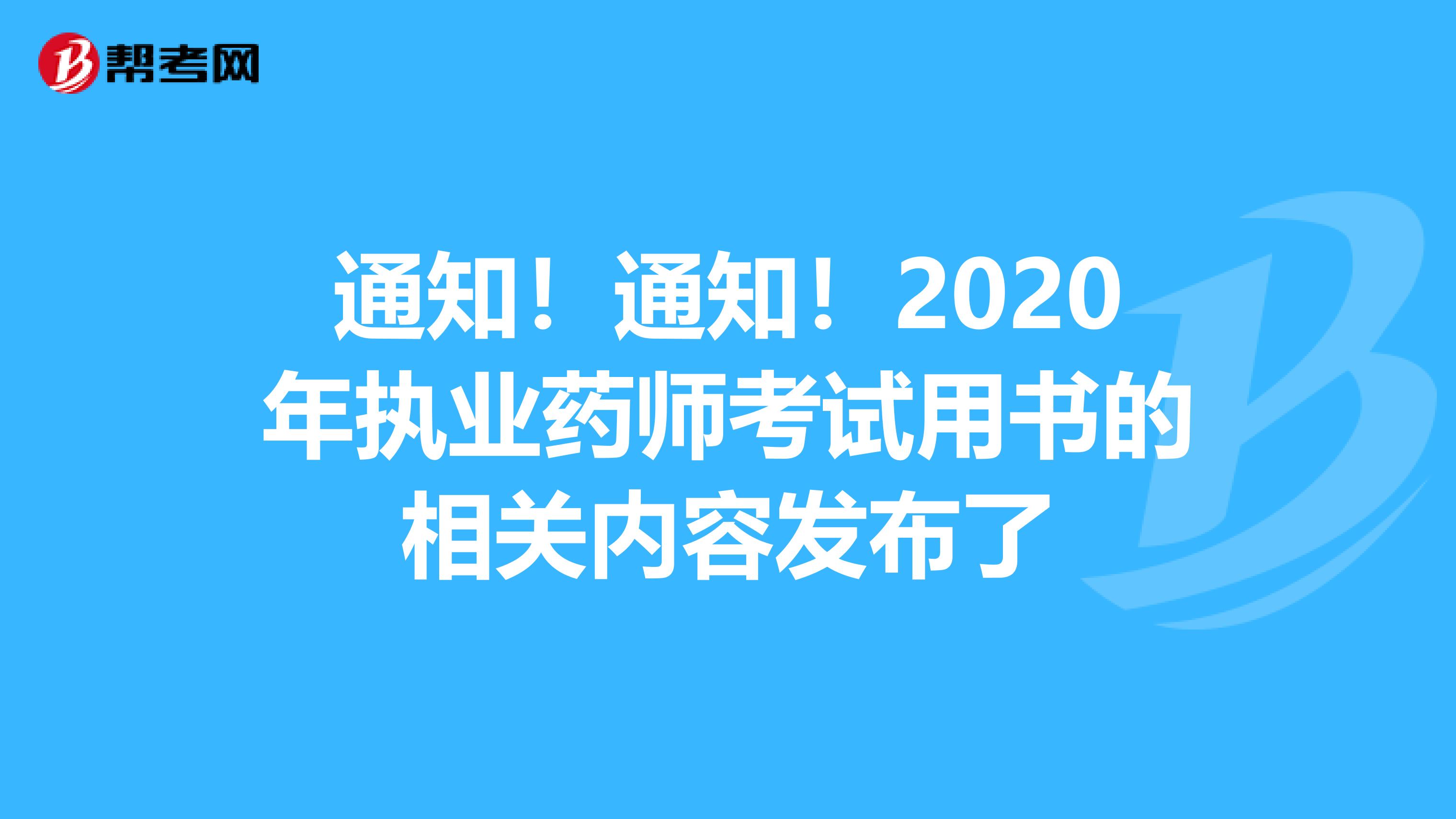 通知！通知！2020年执业药师考试用书的相关内容发布了