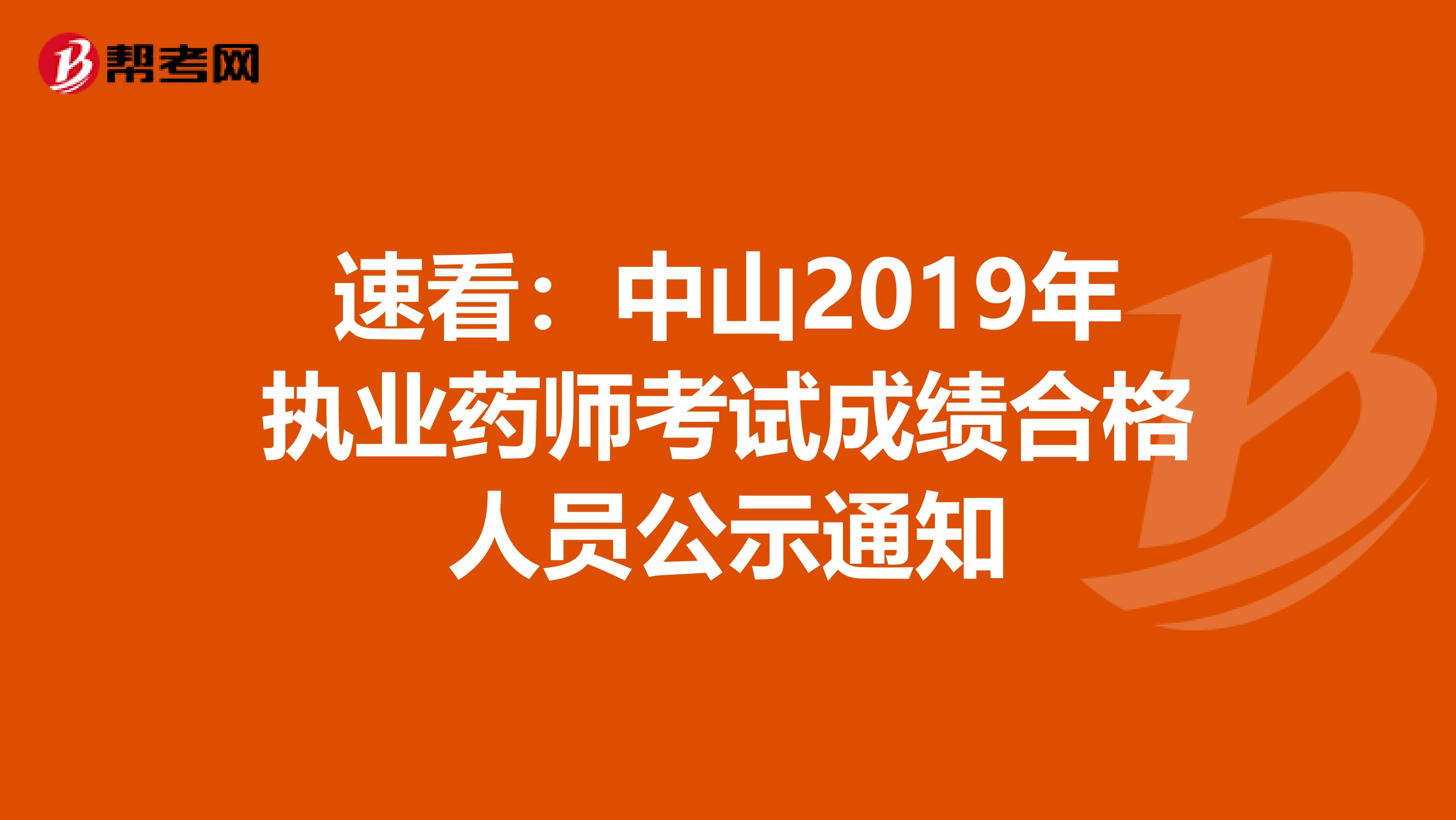 速看：中山2019年执业药师考试成绩合格人员公示通知