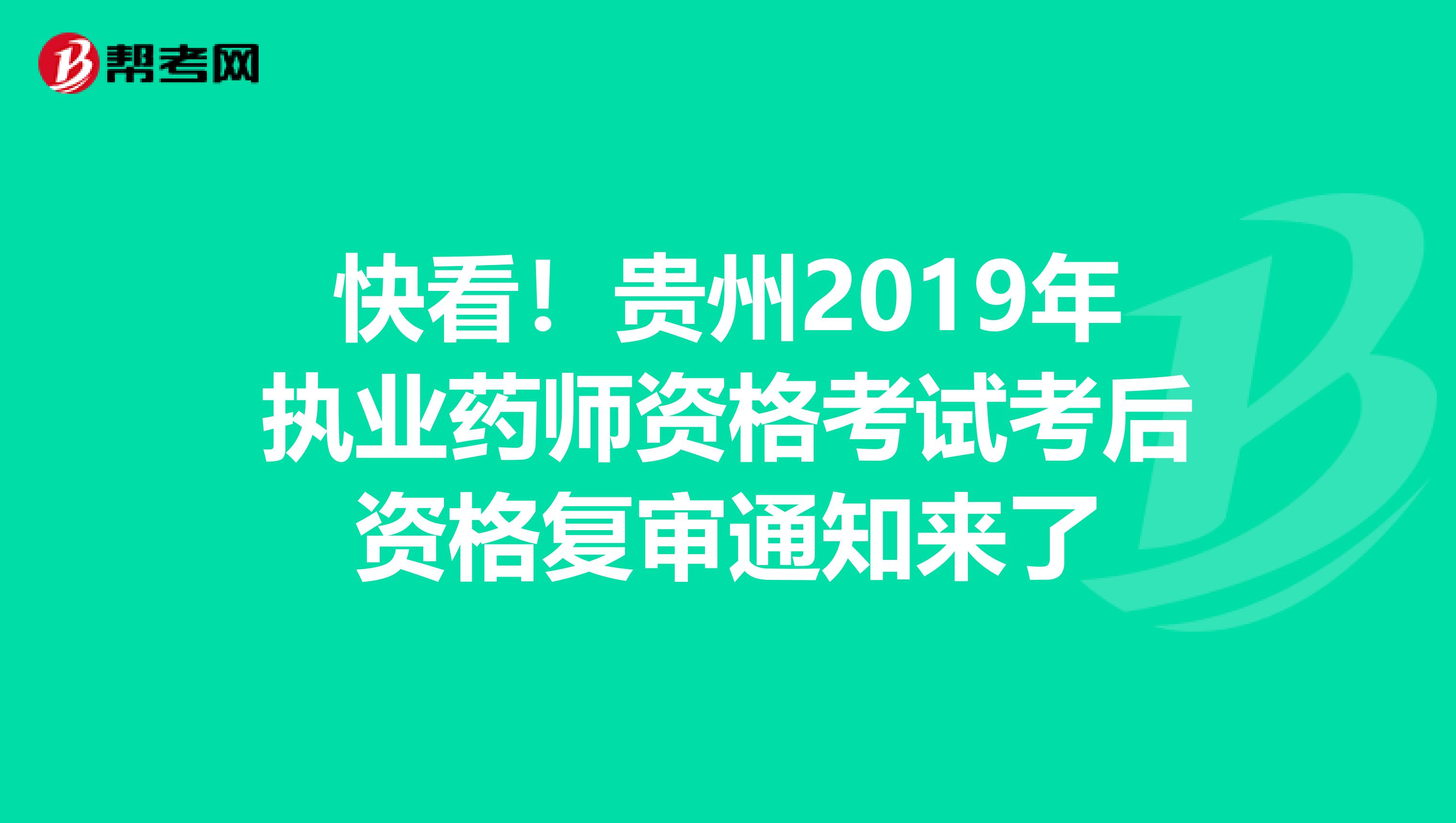 快看！贵州2019年执业药师资格考试考后资格复审通知来了