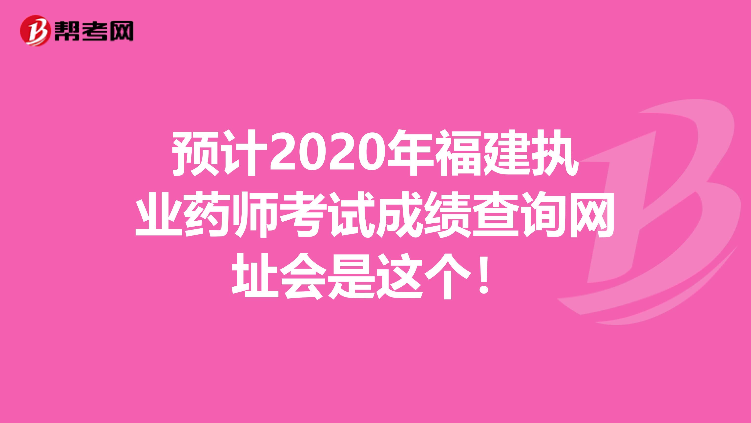 预计2020年福建执业药师考试成绩查询网址会是这个！