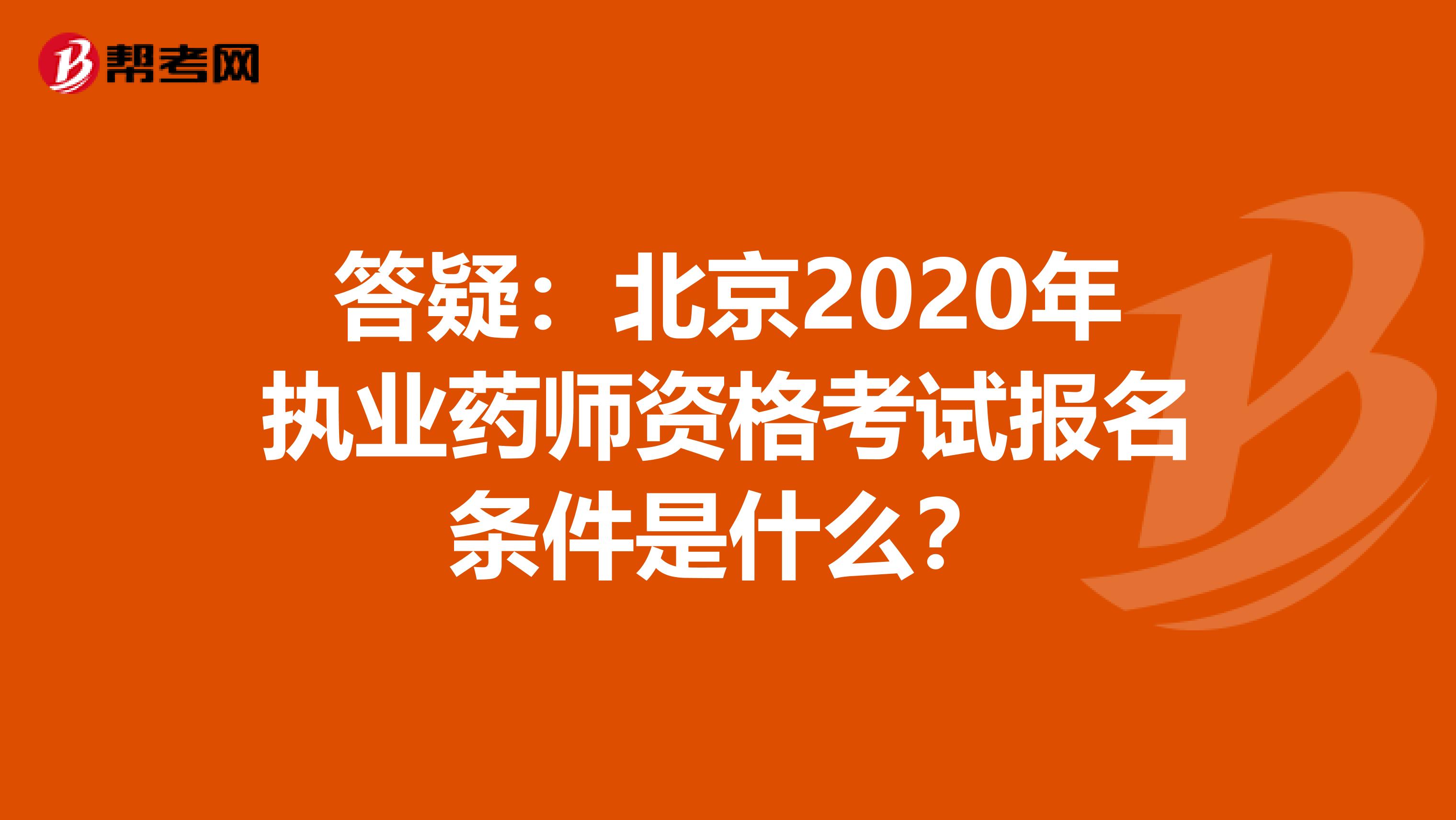 答疑：北京2020年执业药师资格考试报名条件是什么？