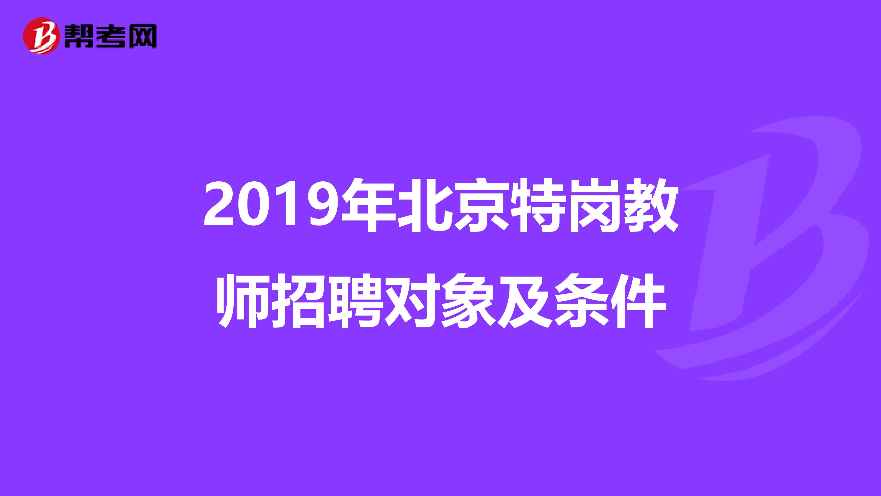 2019年北京特岗教师招聘对象及条件