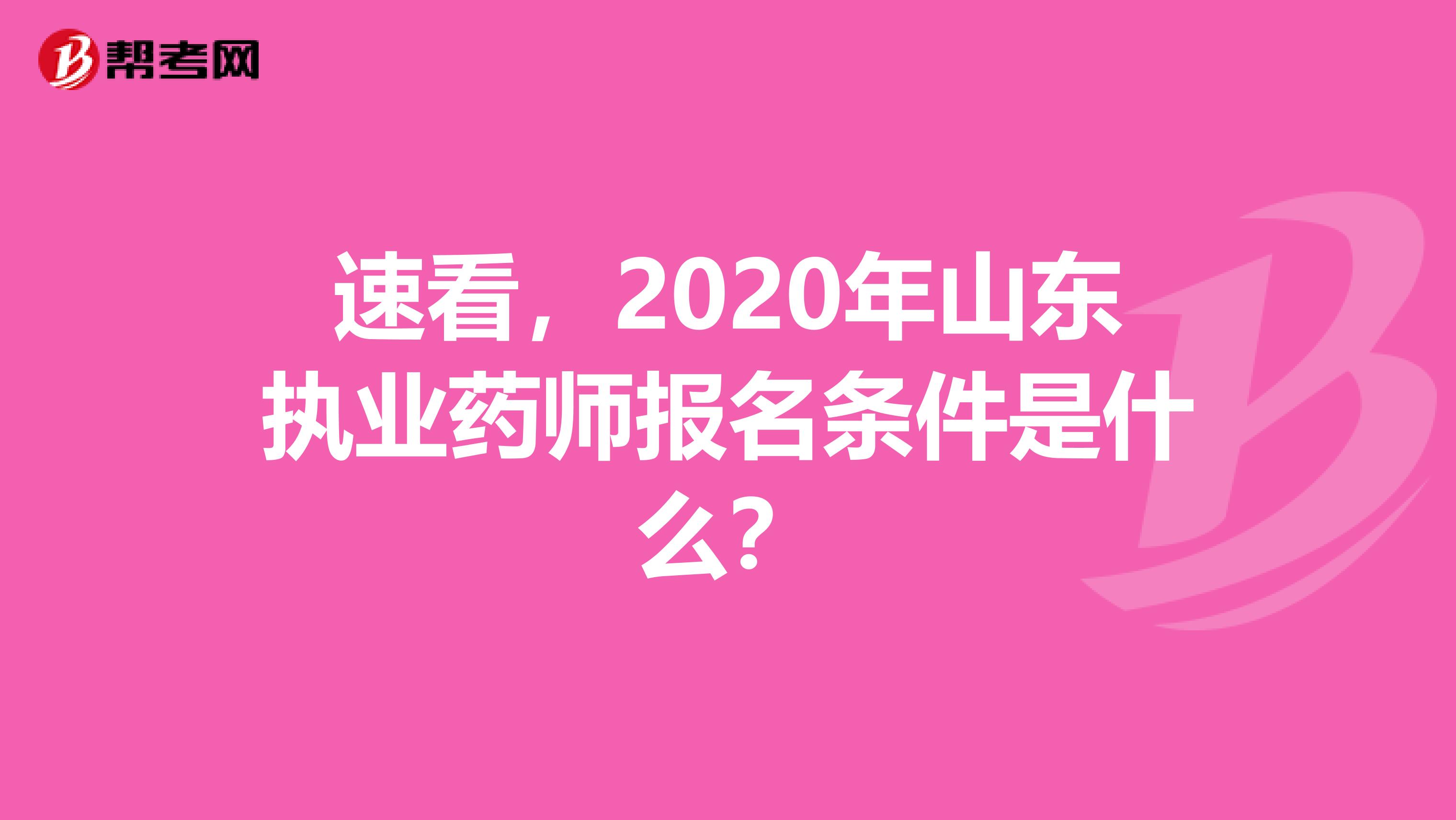 速看，2020年山东执业药师报名条件是什么？