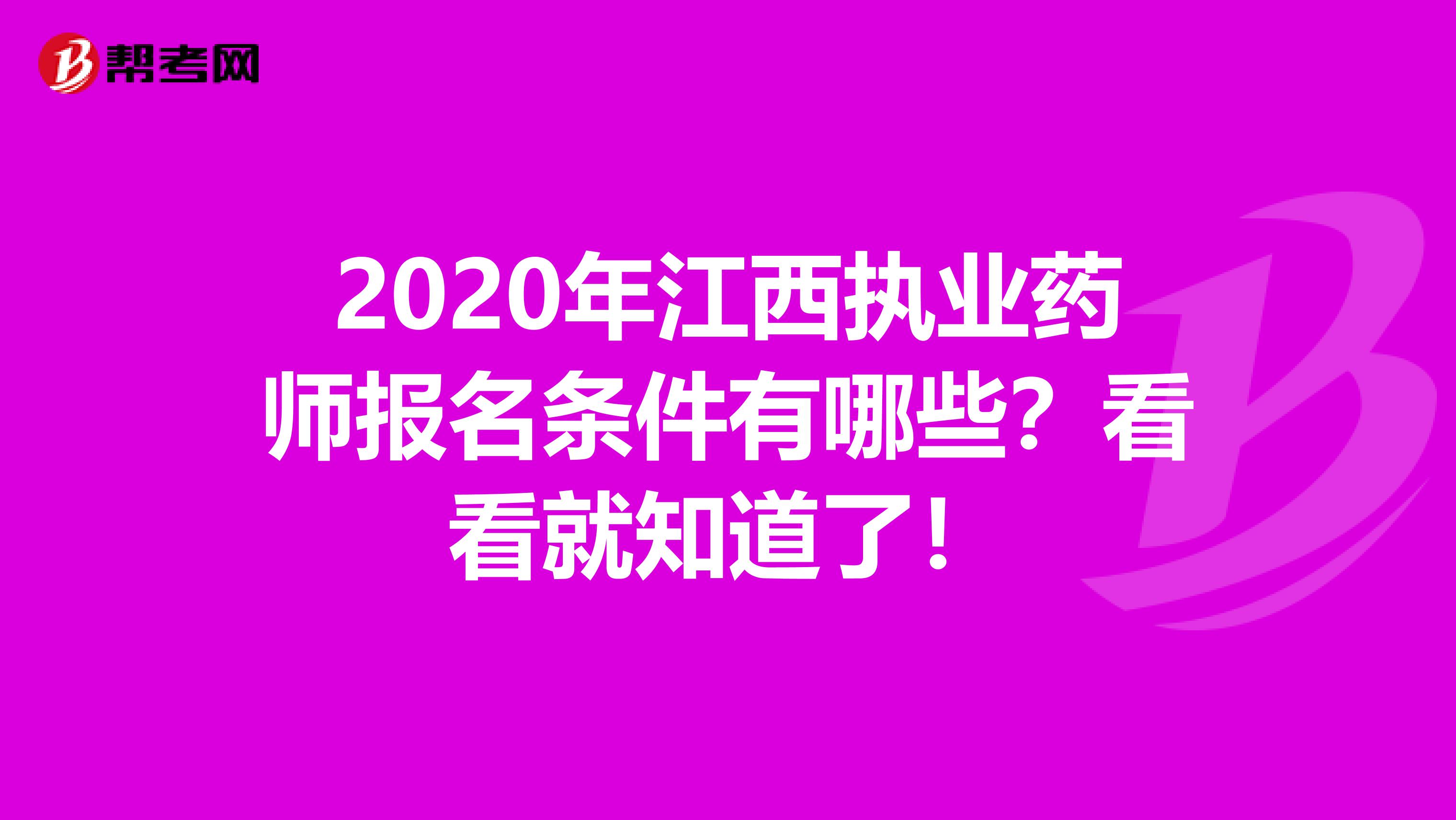 2020年江西执业药师报名条件有哪些？看看就知道了！