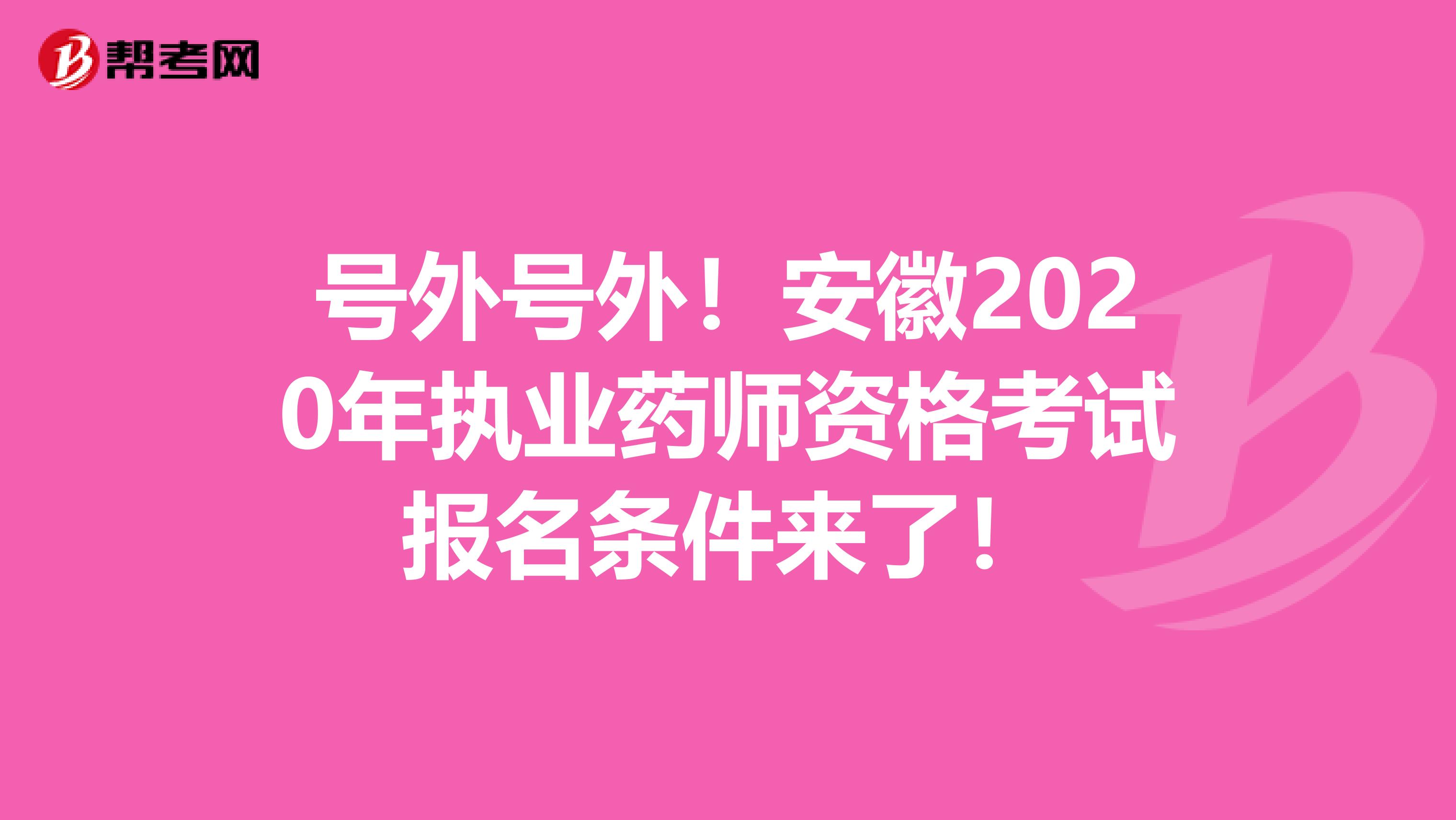 号外号外！安徽2020年执业药师资格考试报名条件来了！