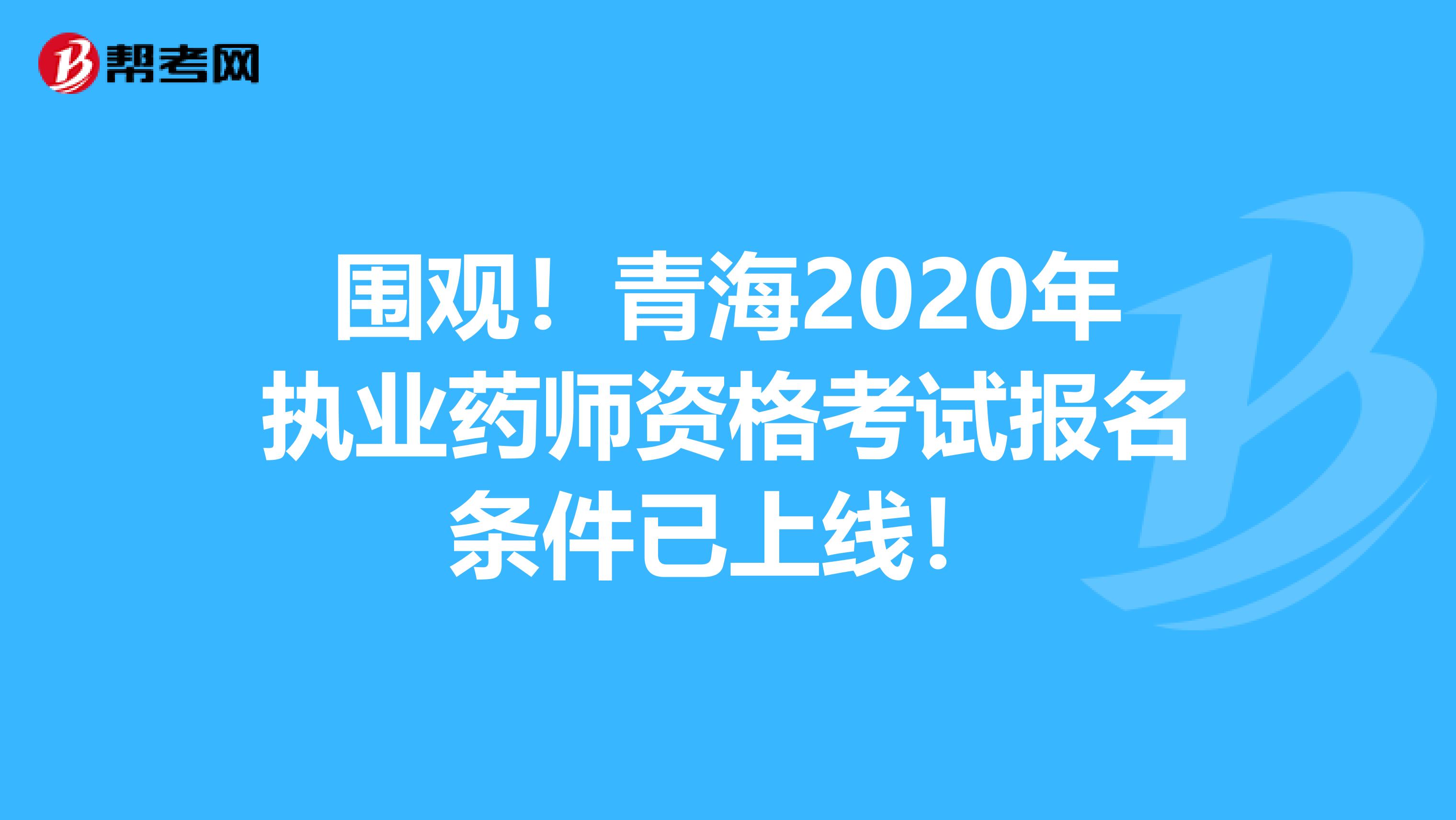 围观！青海2020年执业药师资格考试报名条件已上线！