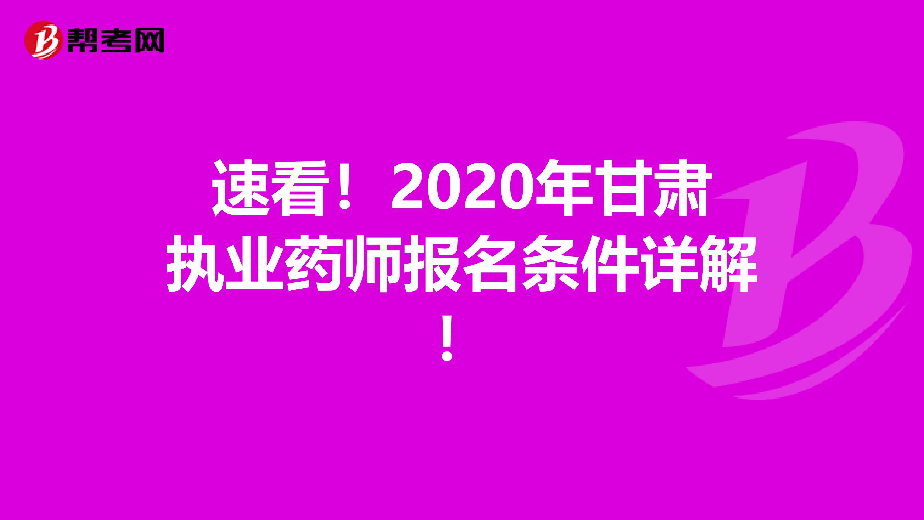 速看！2020年甘肃执业药师报名条件详解！