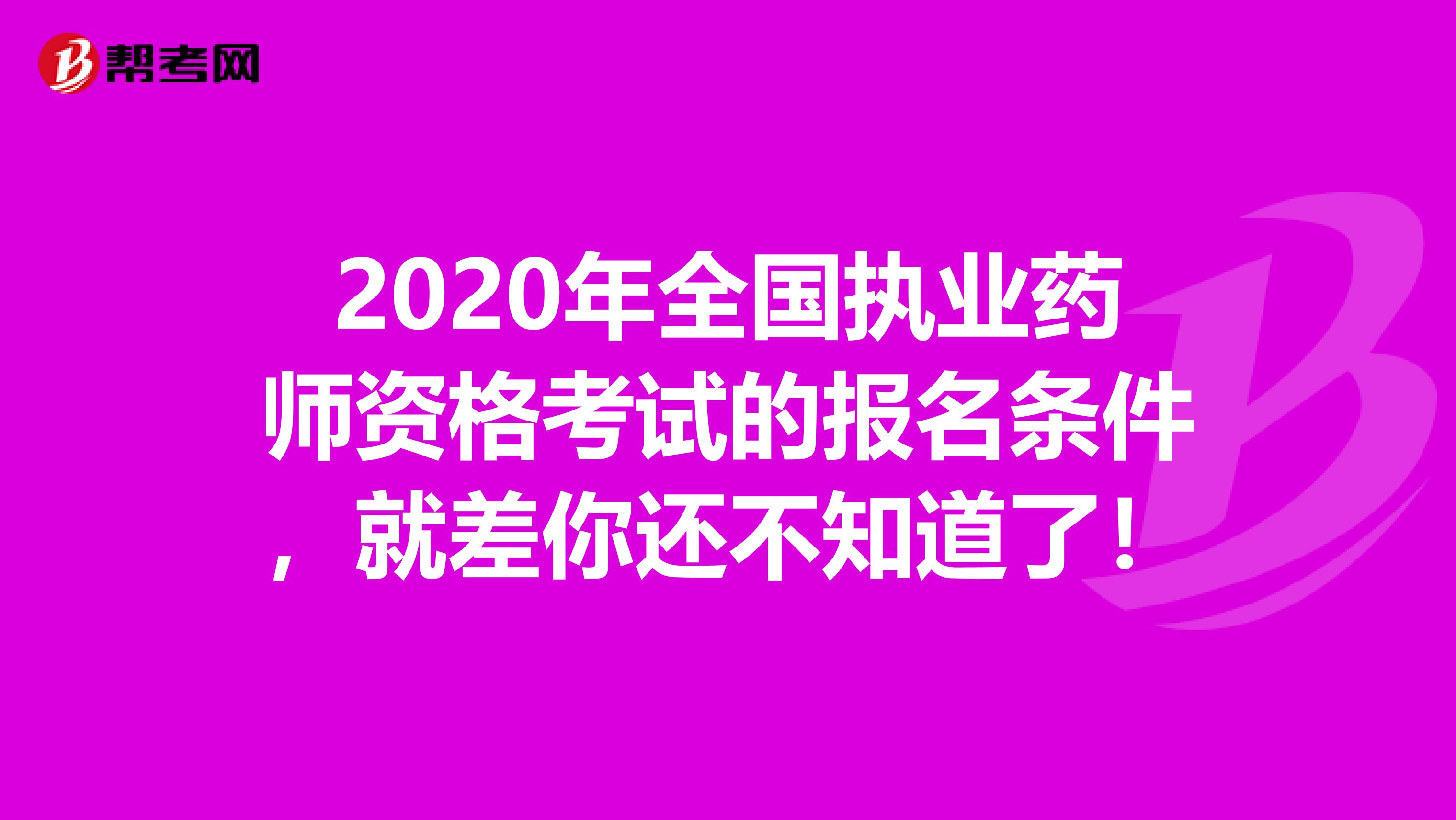 2020年全国执业药师资格考试的报名条件，就差你还不知道了！