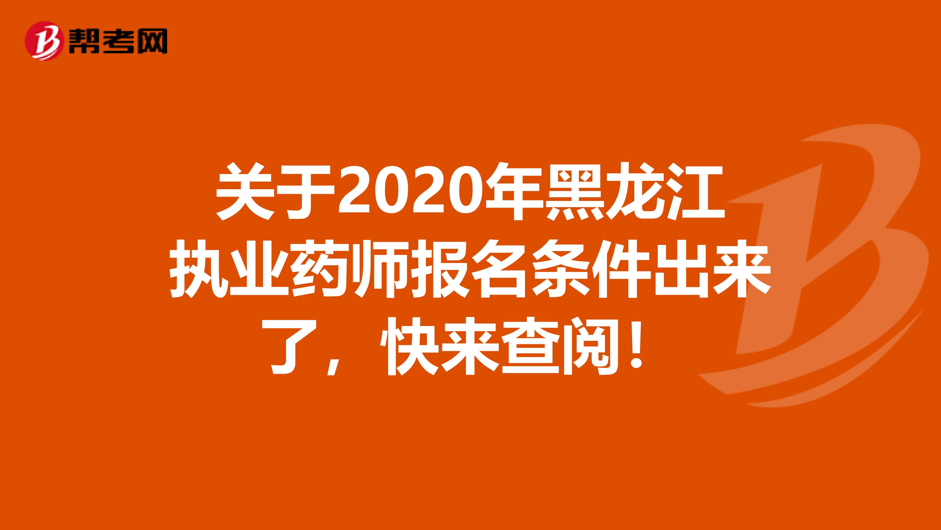 关于2020年黑龙江执业药师报名条件出来了，快来查阅！