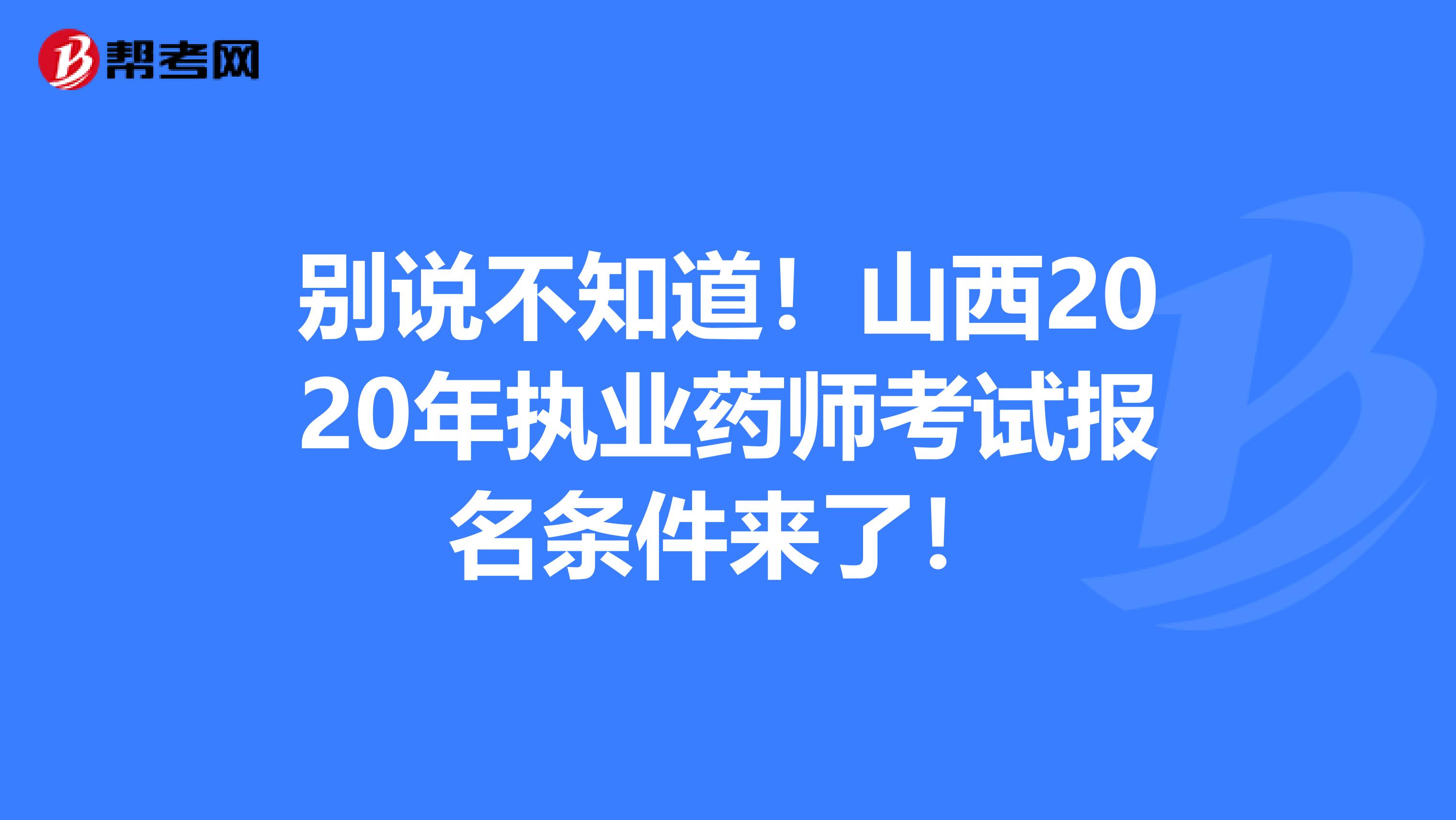 别说不知道！山西2020年执业药师考试报名条件来了！