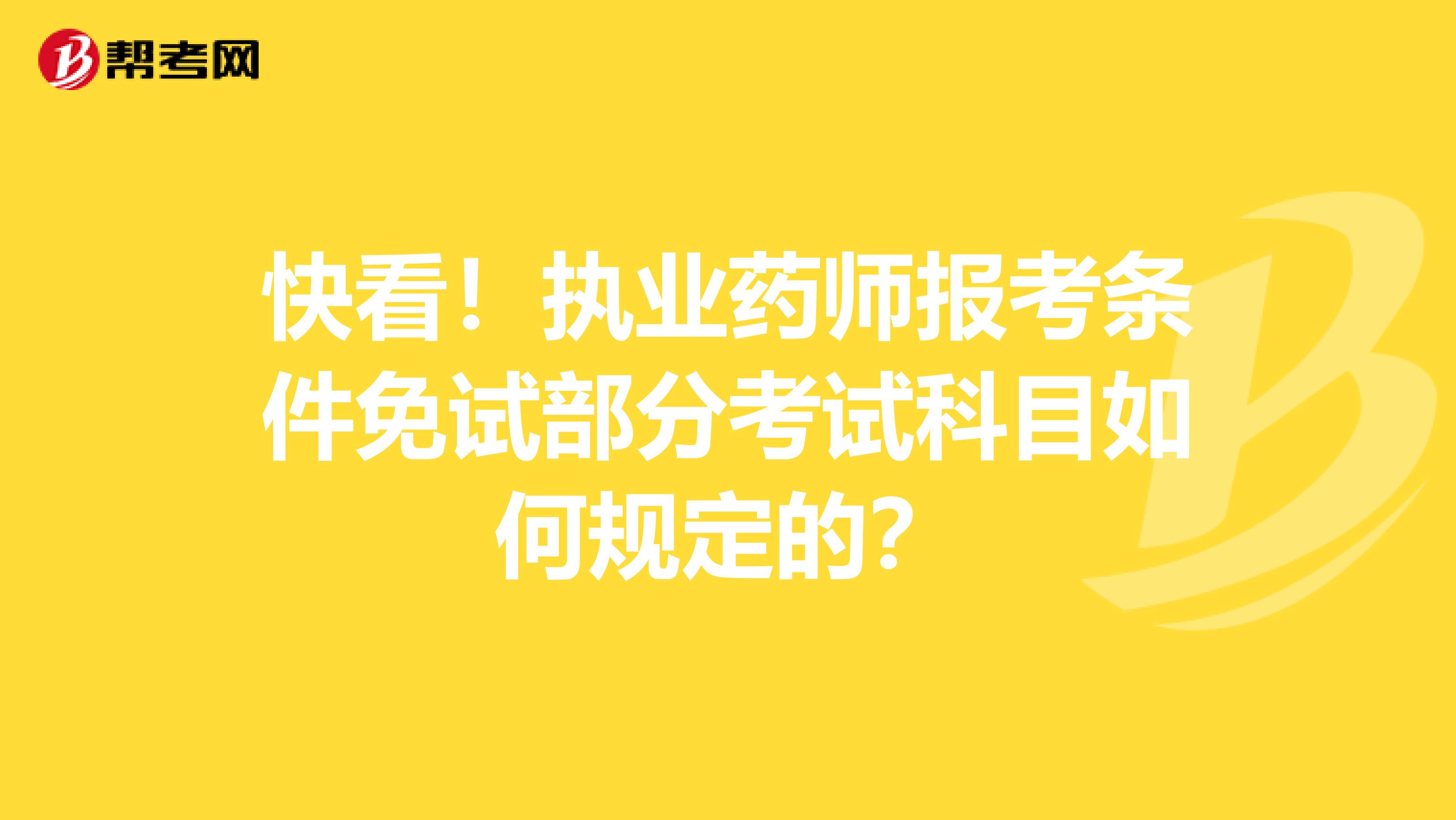 快看！执业药师报考条件免试部分考试科目如何规定的？
