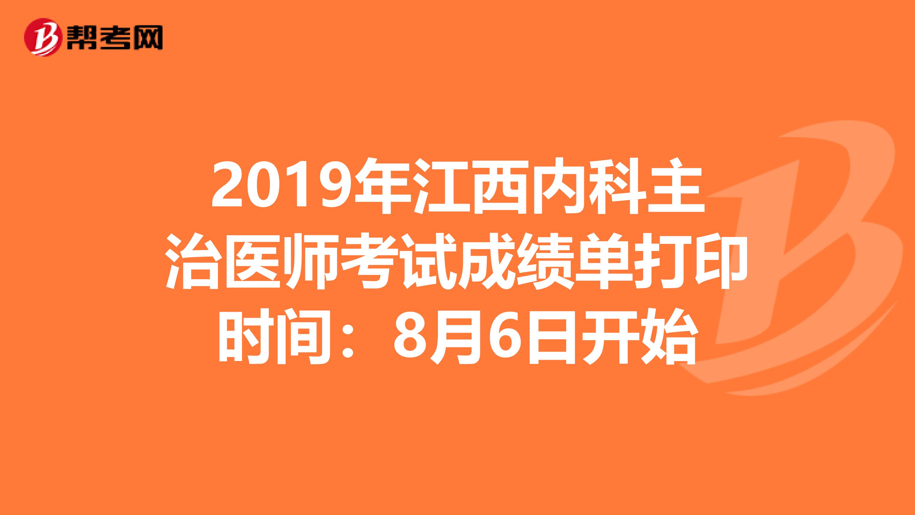 2019年江西内科主治医师考试成绩单打印时间：8月6日开始