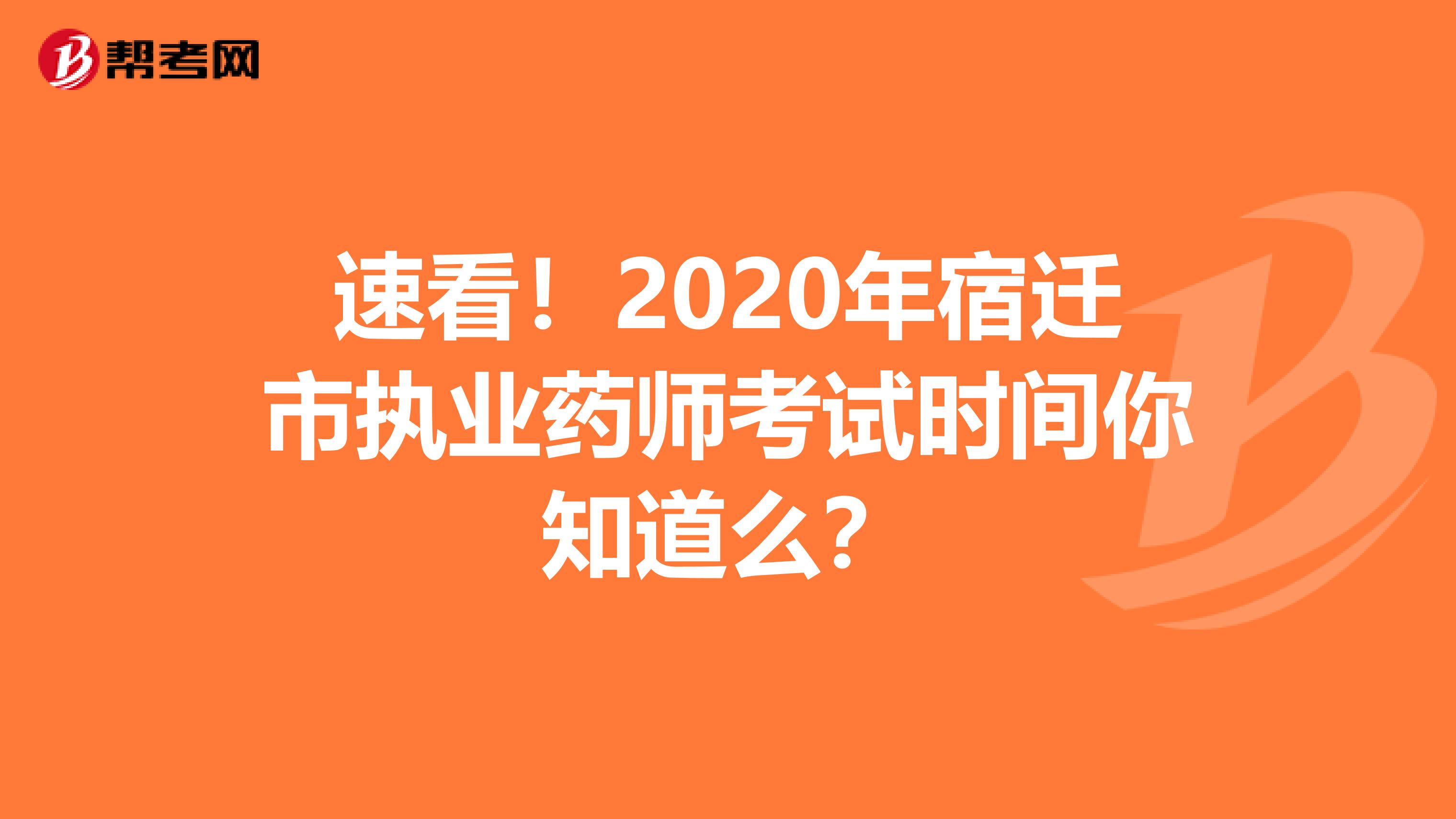 速看！2020年宿迁市执业药师考试时间你知道么？