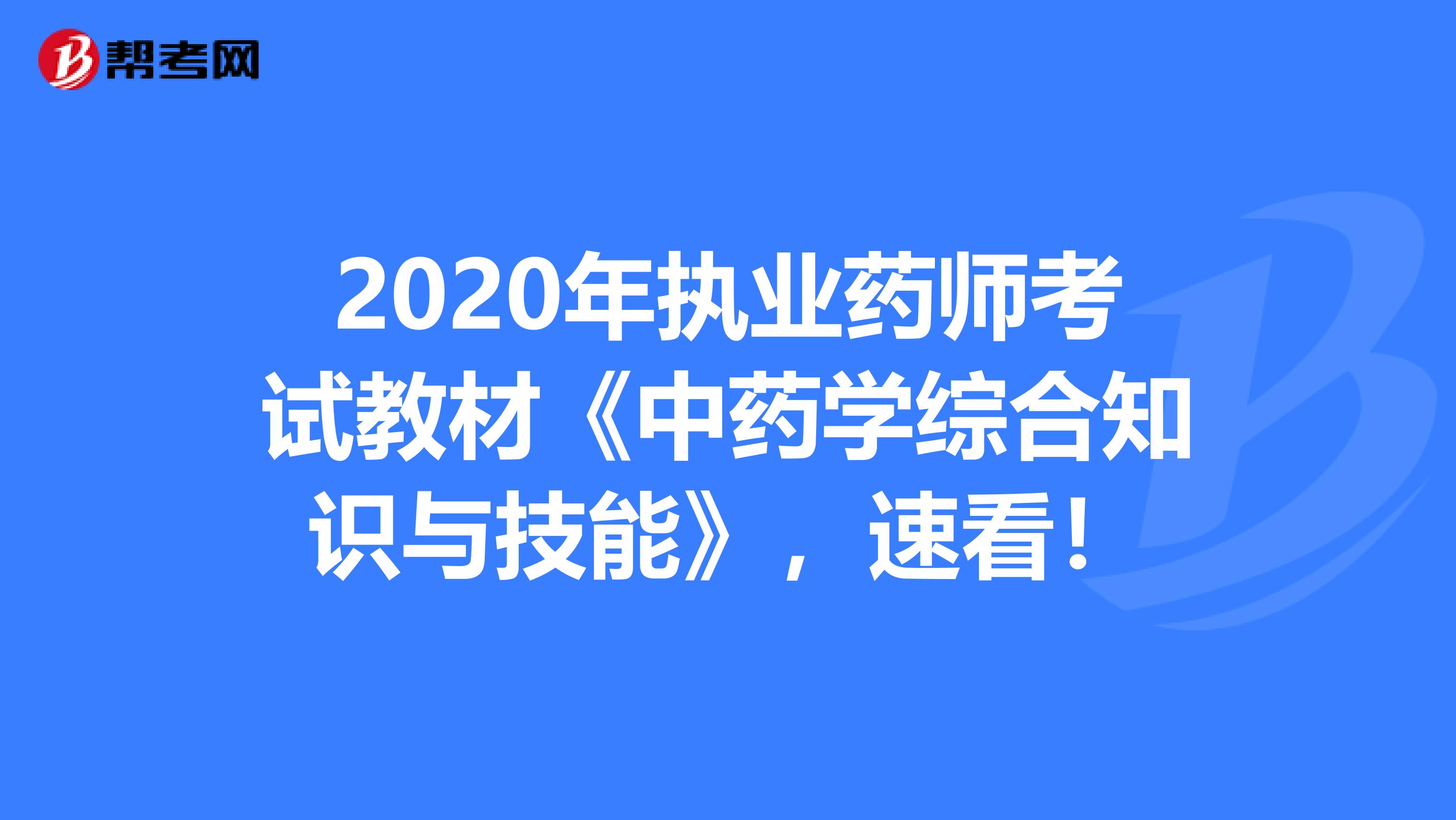 2020年执业药师考试教材《中药学综合知识与技能》，速看！