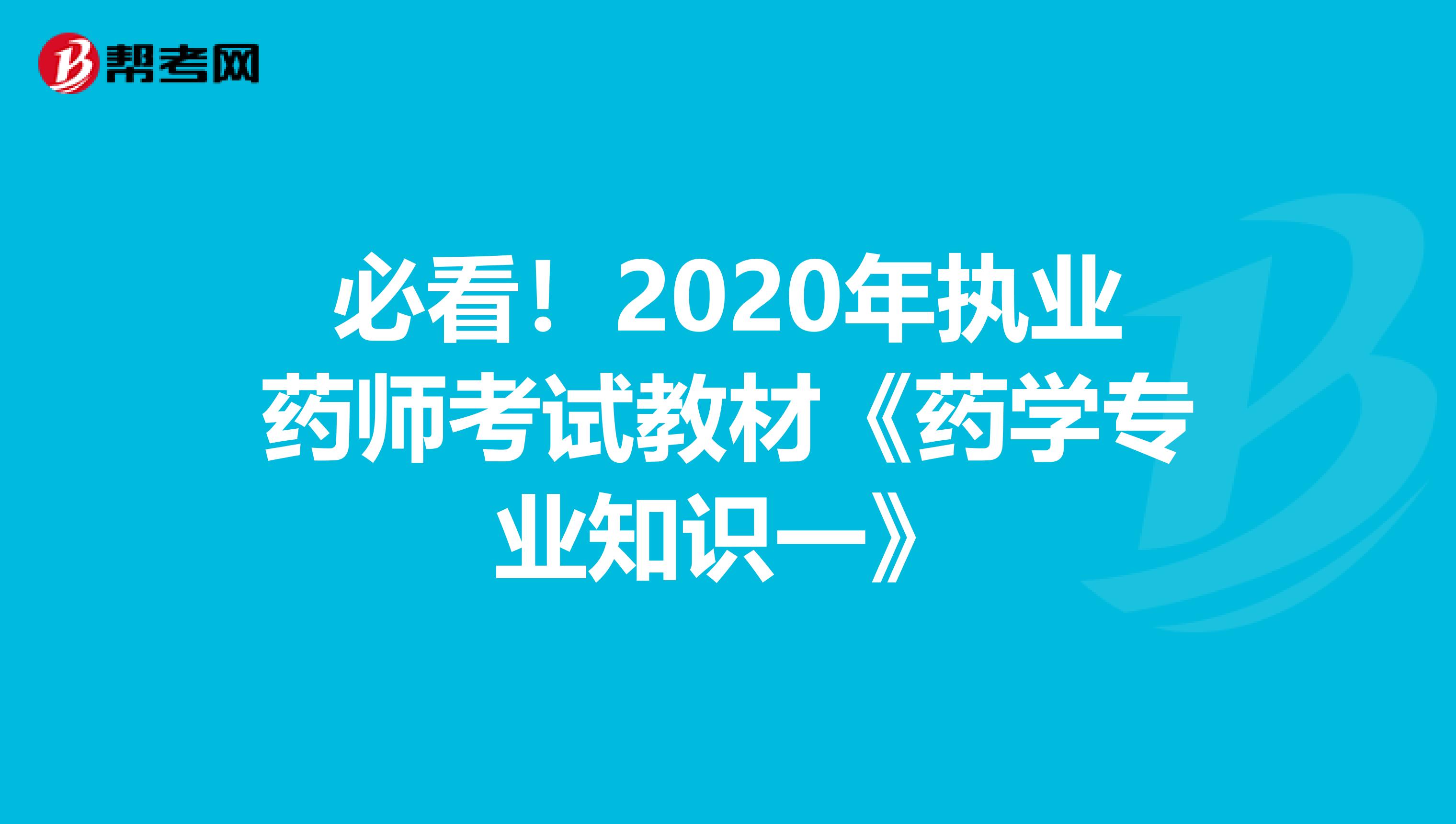 必看！2020年执业药师考试教材《药学专业知识一》