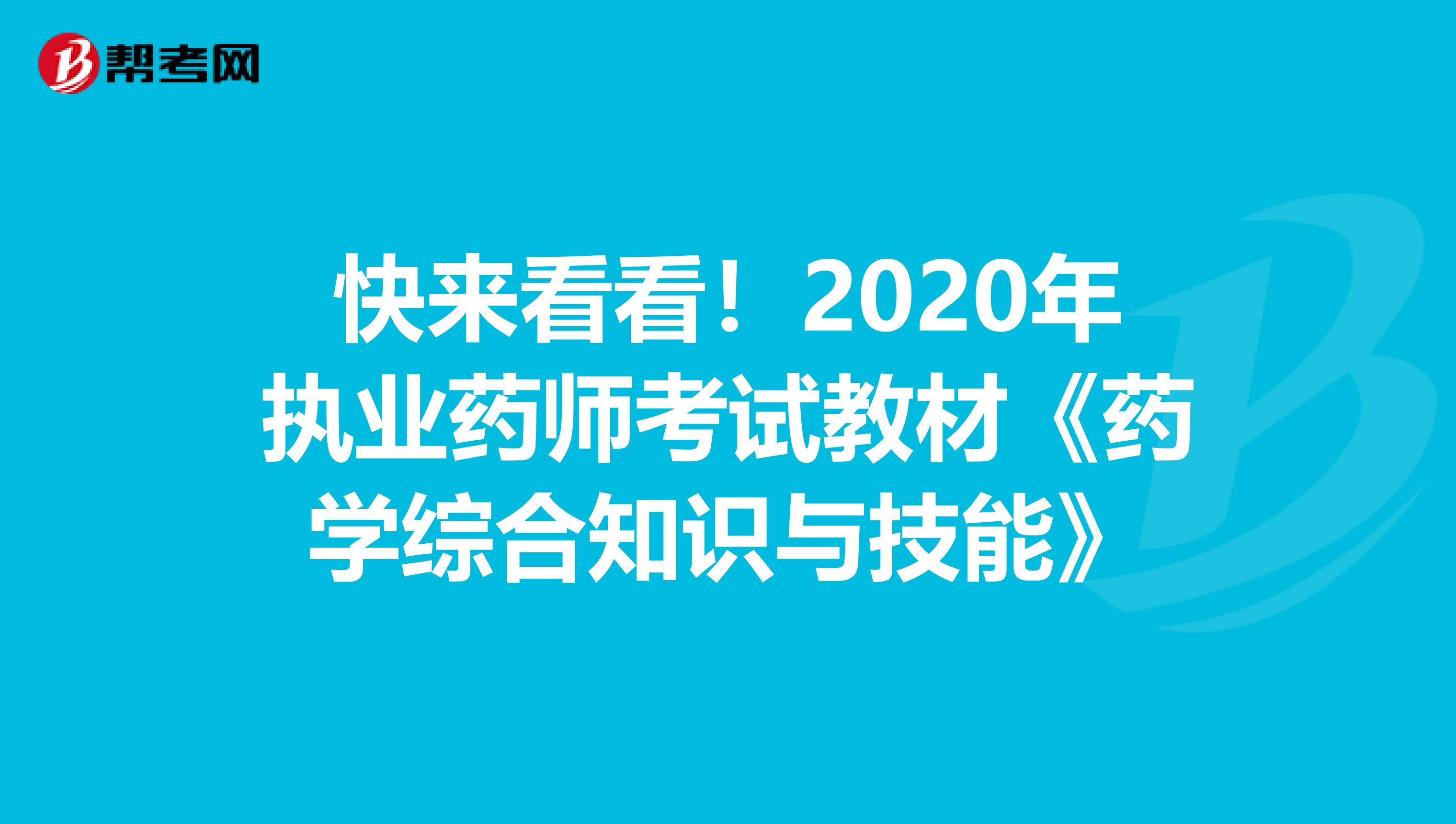 快来看看！2020年执业药师考试教材《药学综合知识与技能》