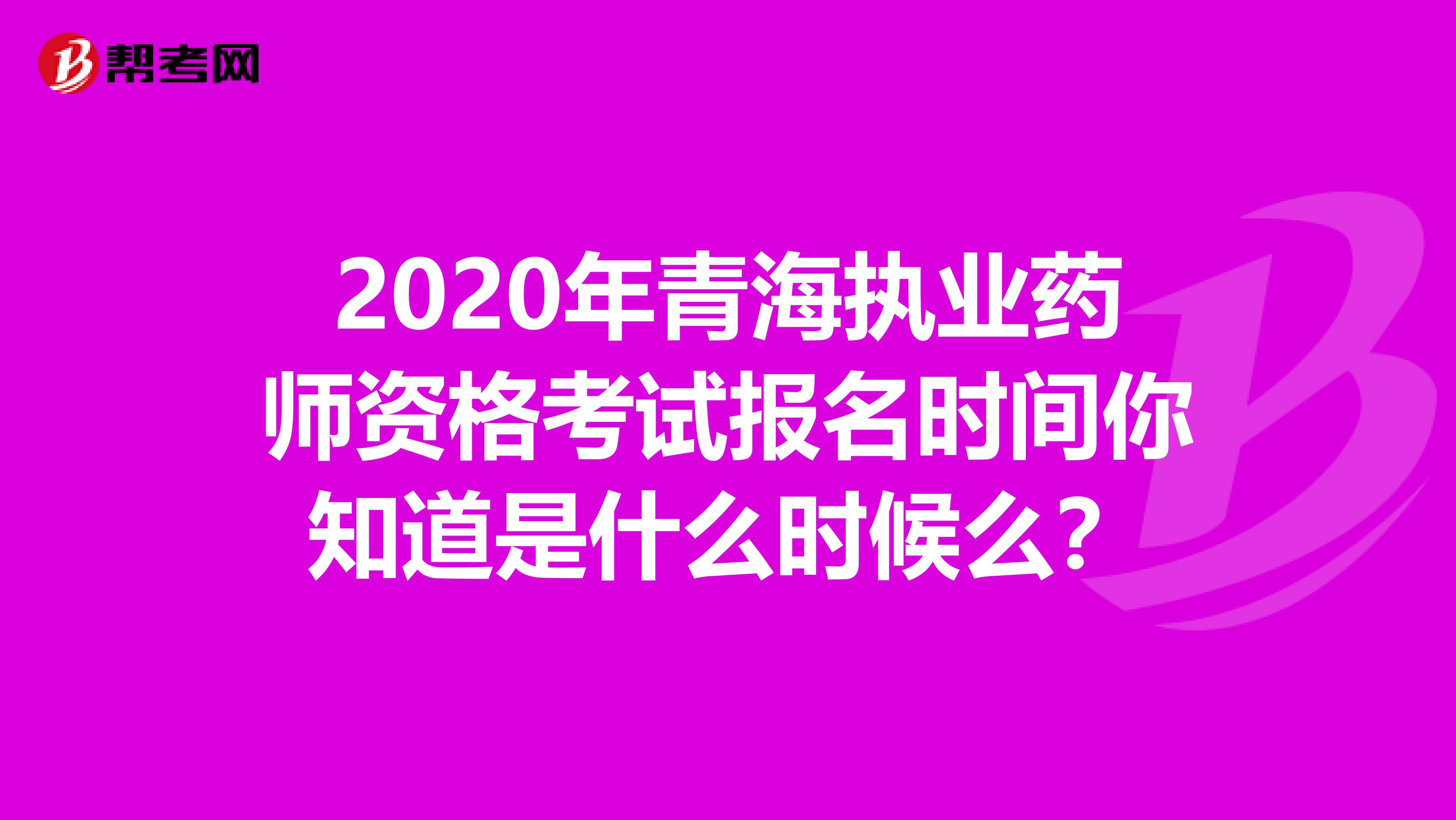 2020年青海执业药师资格考试报名时间你知道是什么时候么？