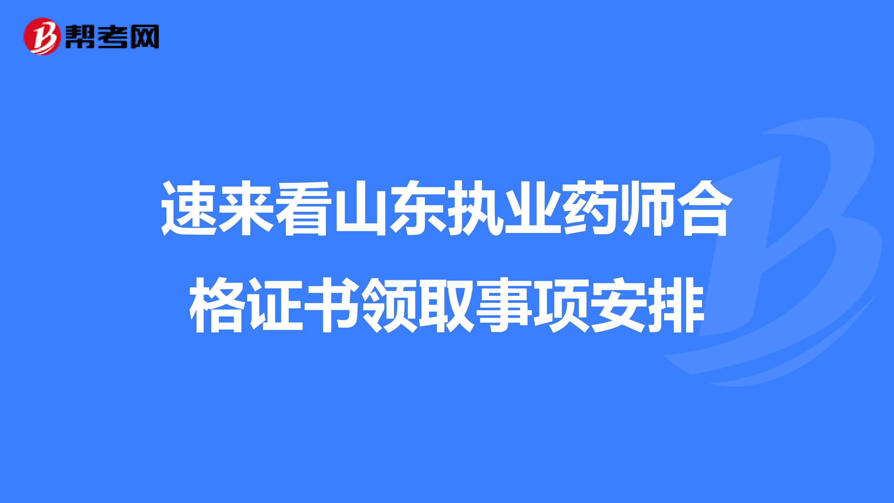 速来看山东执业药师合格证书领取事项安排