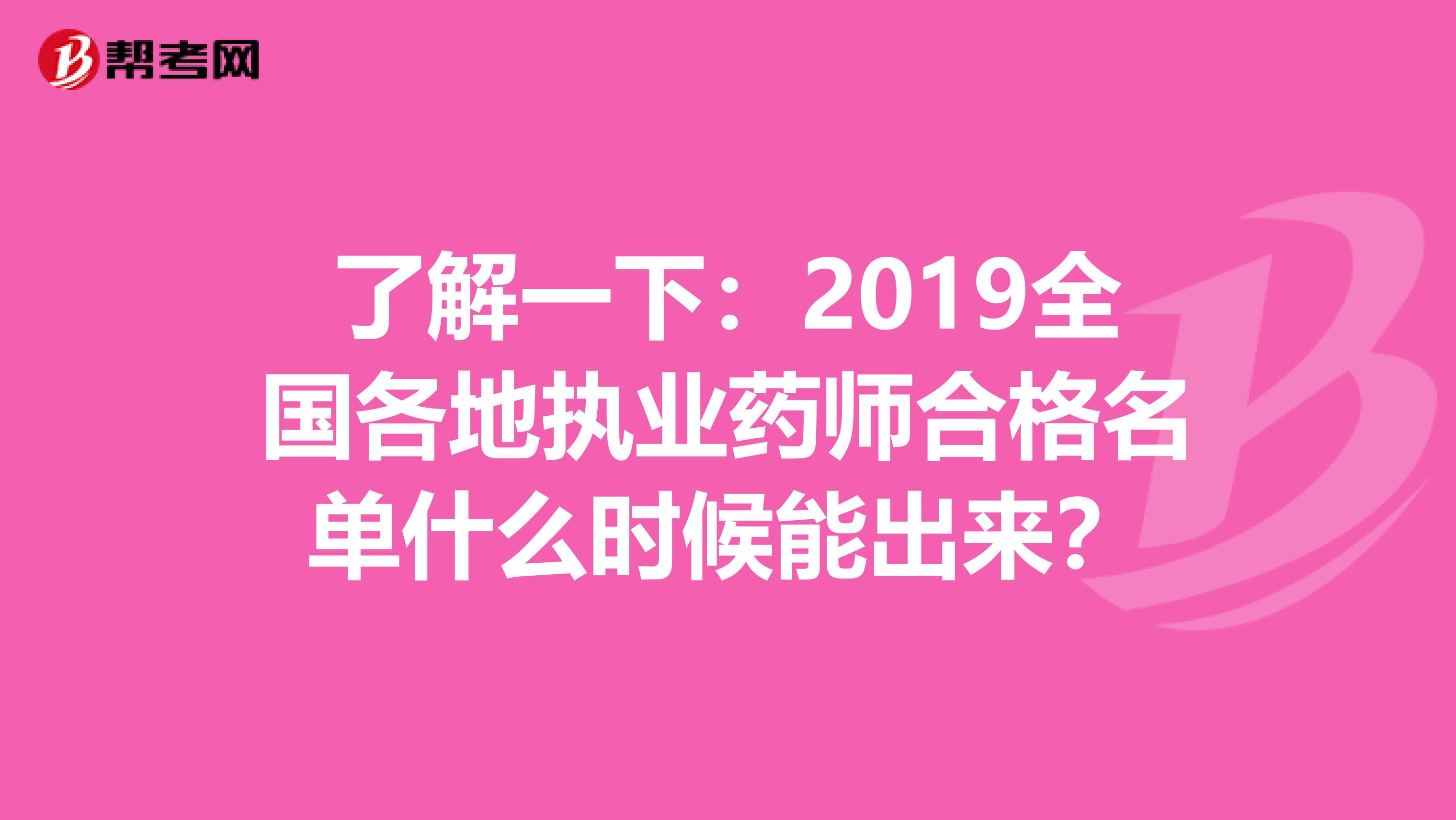 了解一下：2019全国各地执业药师合格名单什么时候能出来？