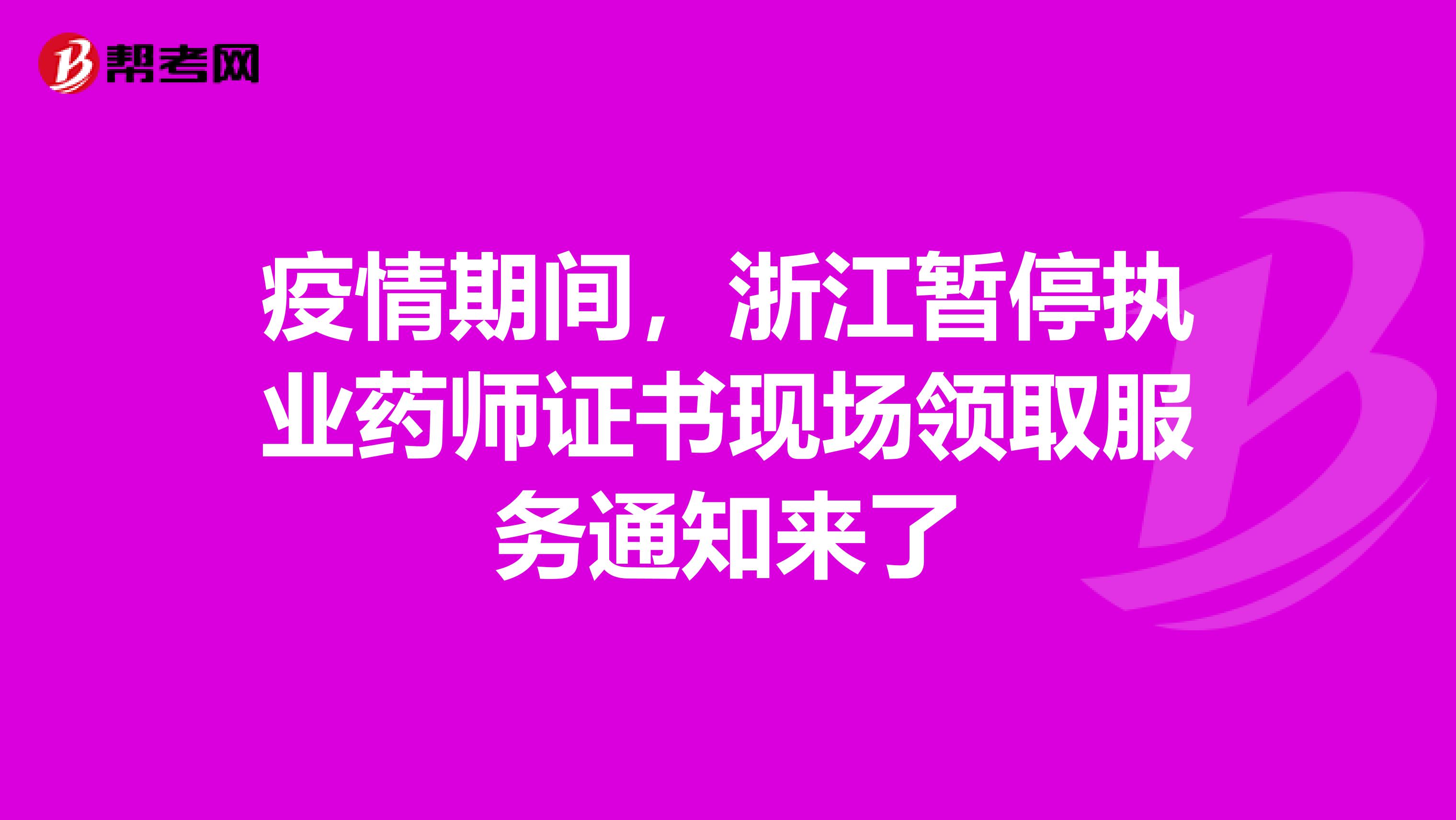 疫情期间，浙江暂停执业药师证书现场领取服务通知来了