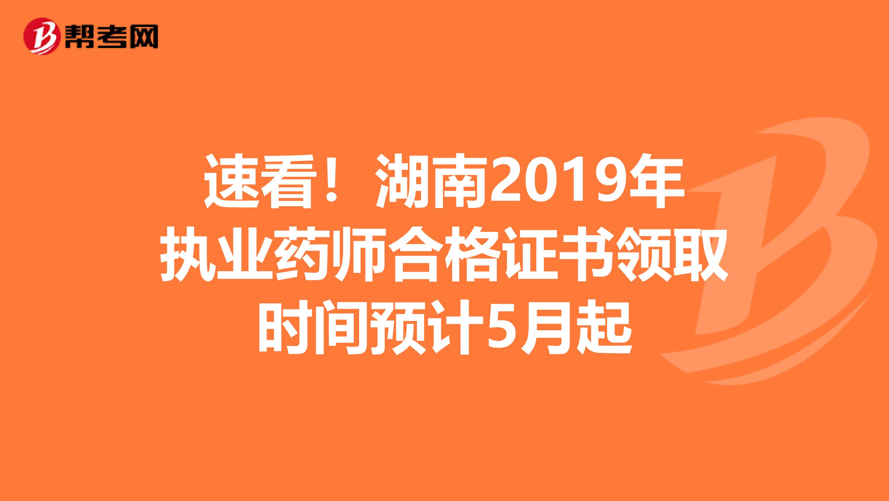 速看！湖南2019年执业药师合格证书领取时间预计5月起