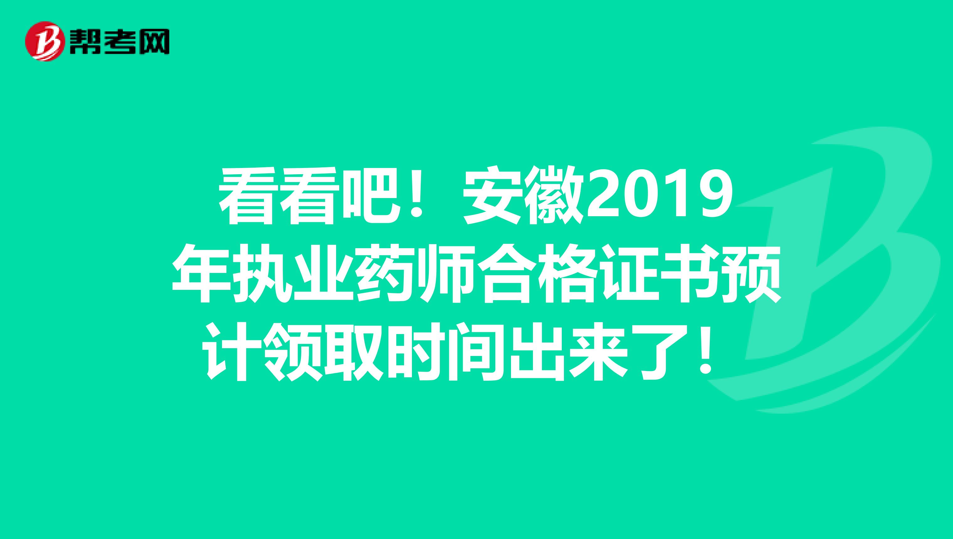 看看吧！安徽2019年执业药师合格证书预计领取时间出来了！