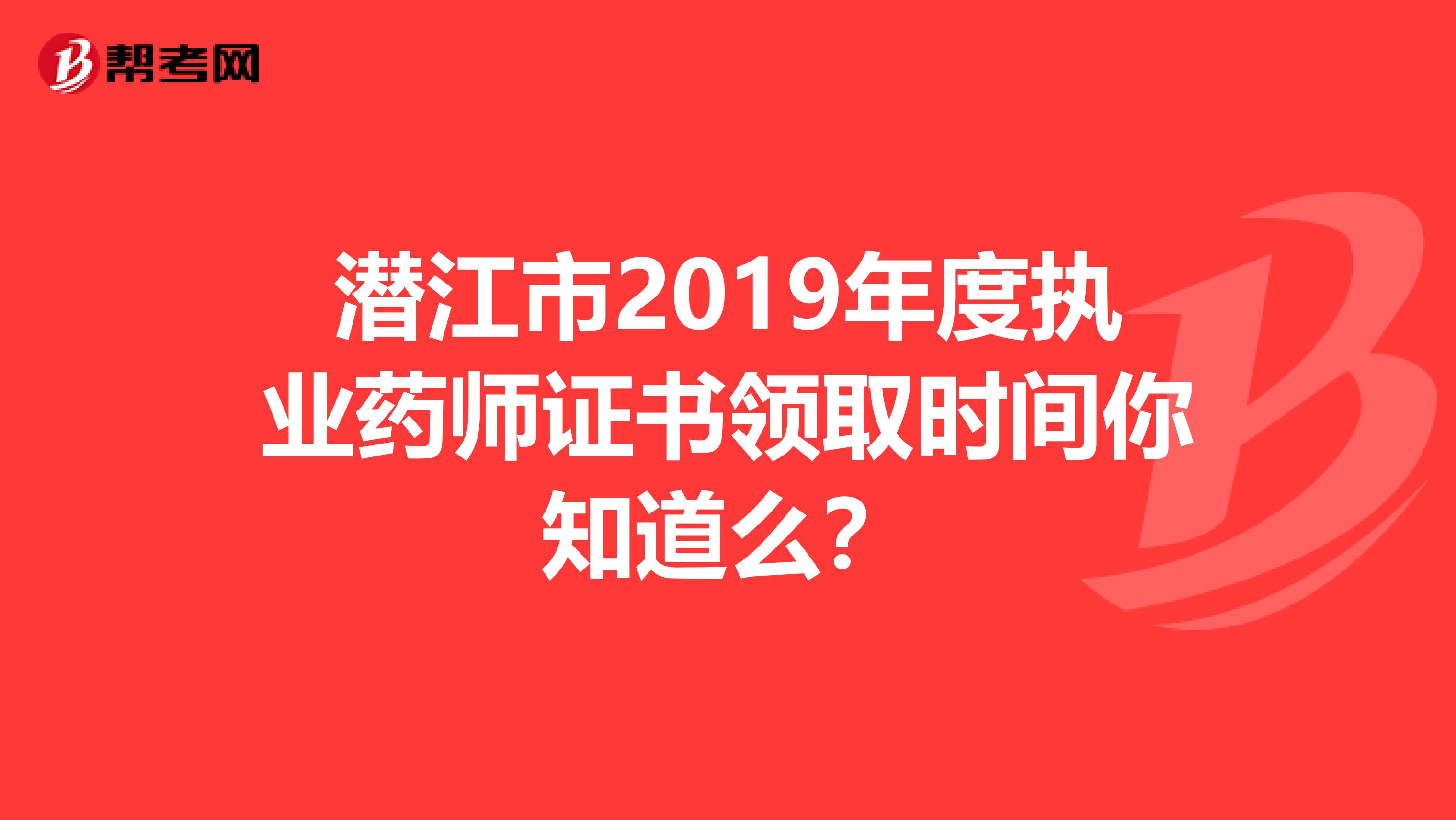 潜江市2019年度执业药师证书领取时间你知道么？