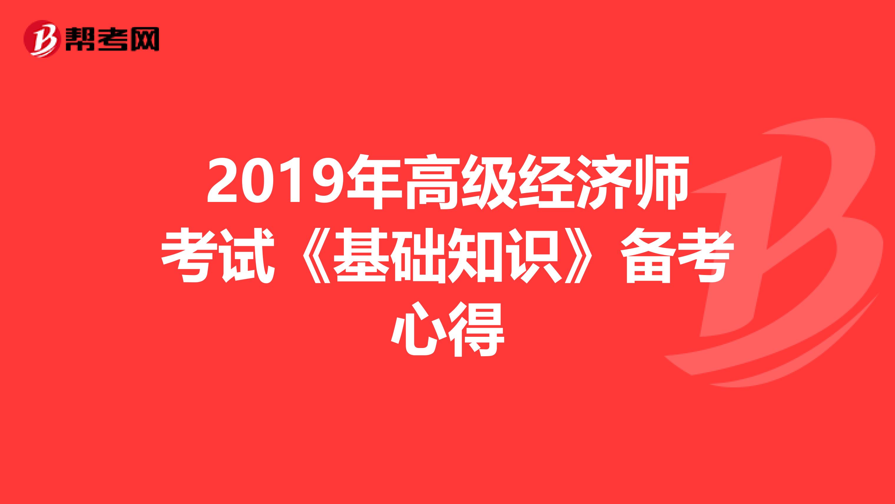 2019年高级经济师考试《基础知识》备考心得