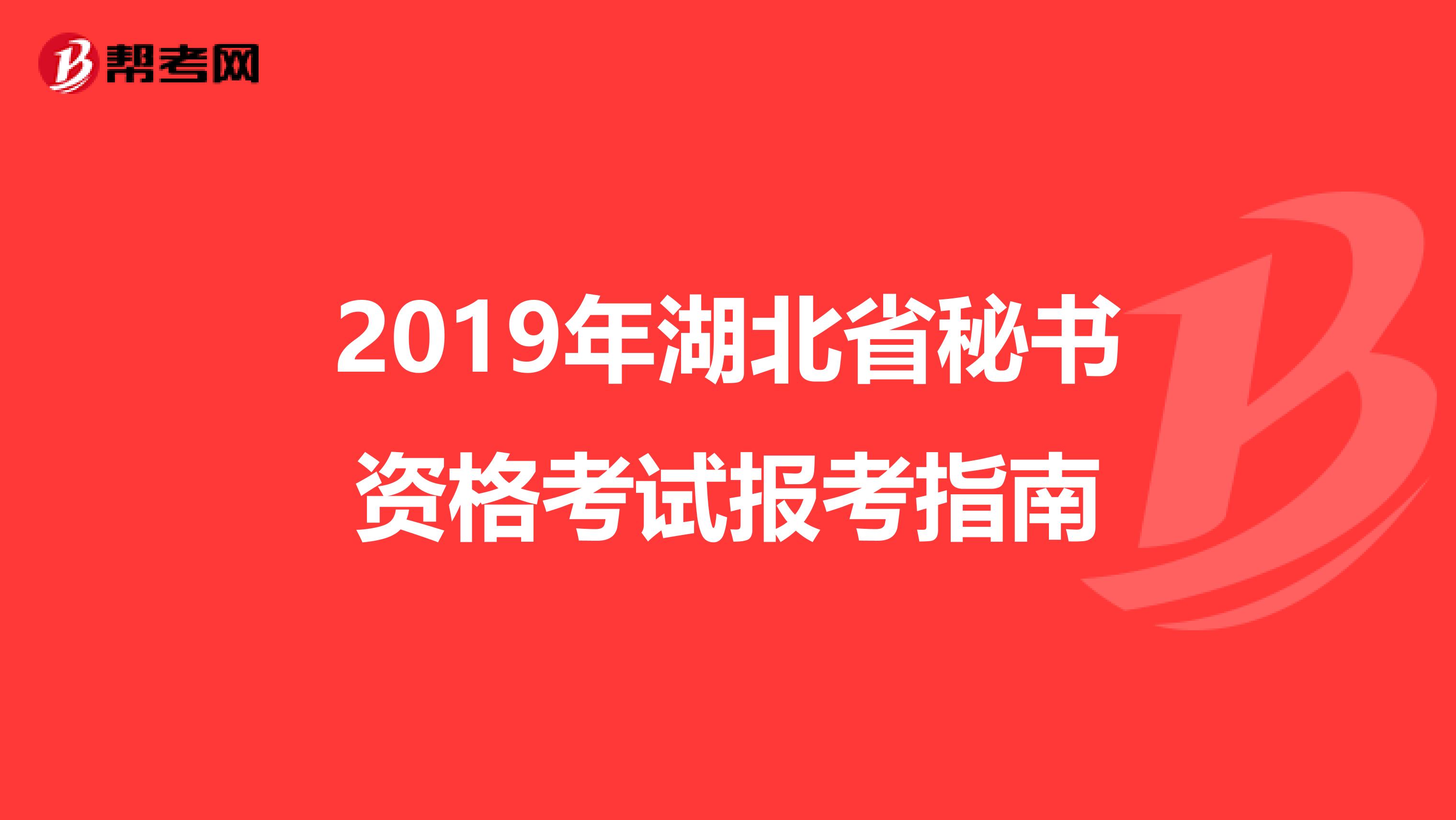 2019年湖北省秘书资格考试报考指南