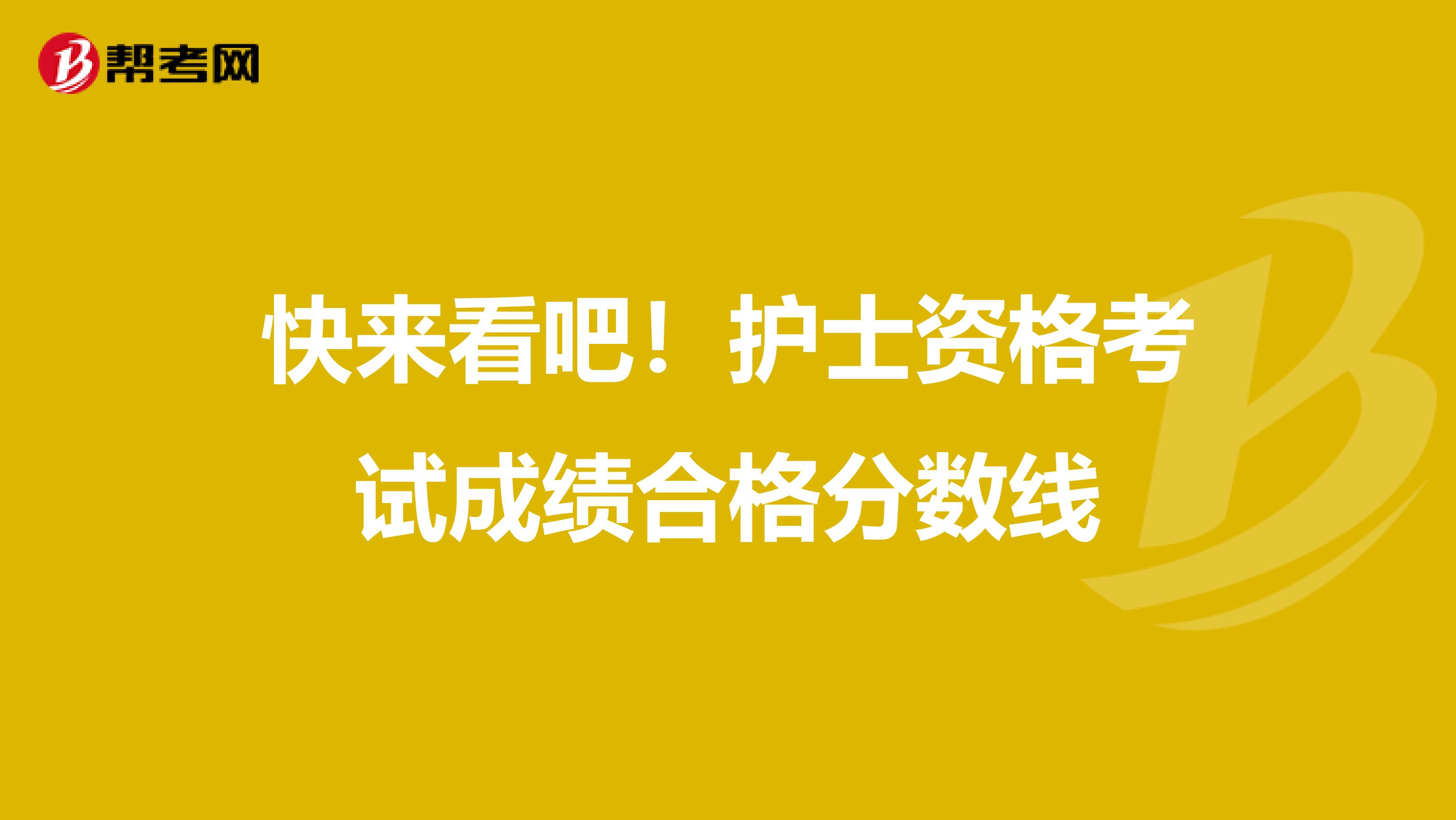 快来看吧！护士资格考试成绩合格分数线