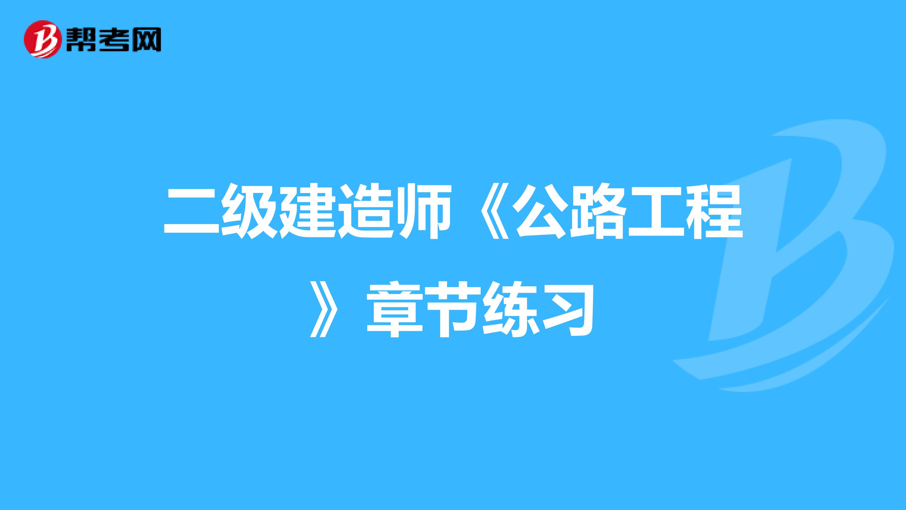 二级建造师《公路工程》章节练习