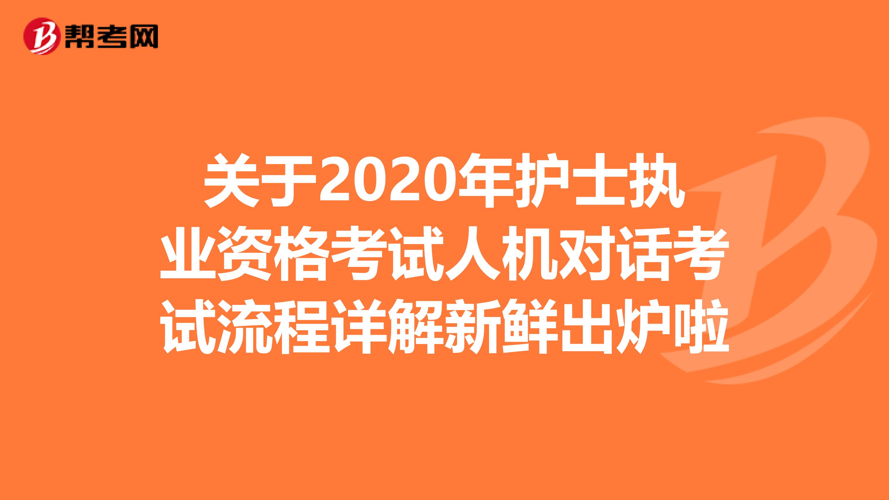 关于2020年护士执业资格考试人机对话考试流程详解新鲜出炉啦