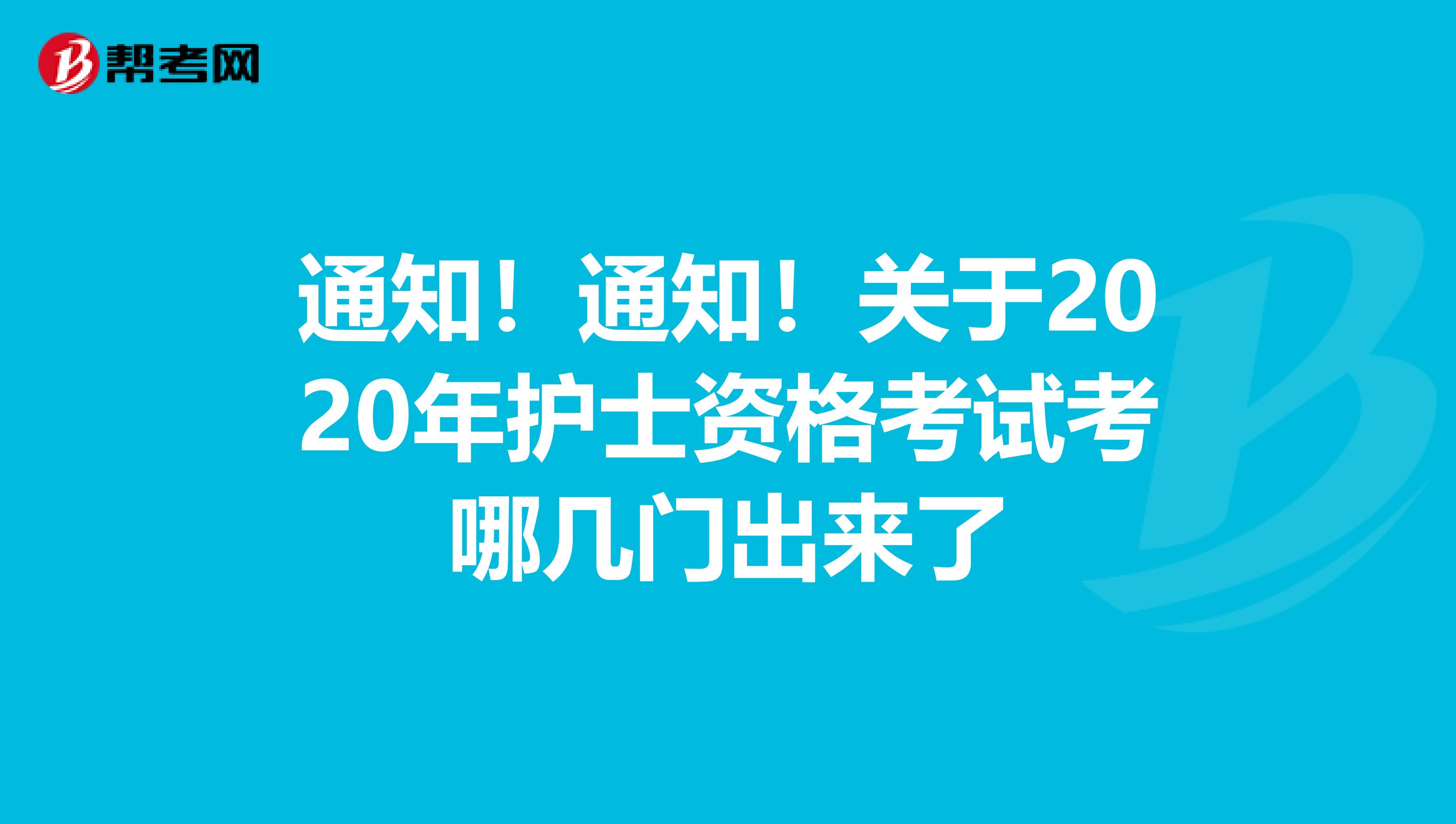 通知！通知！关于2020年护士资格考试考哪几门出来了