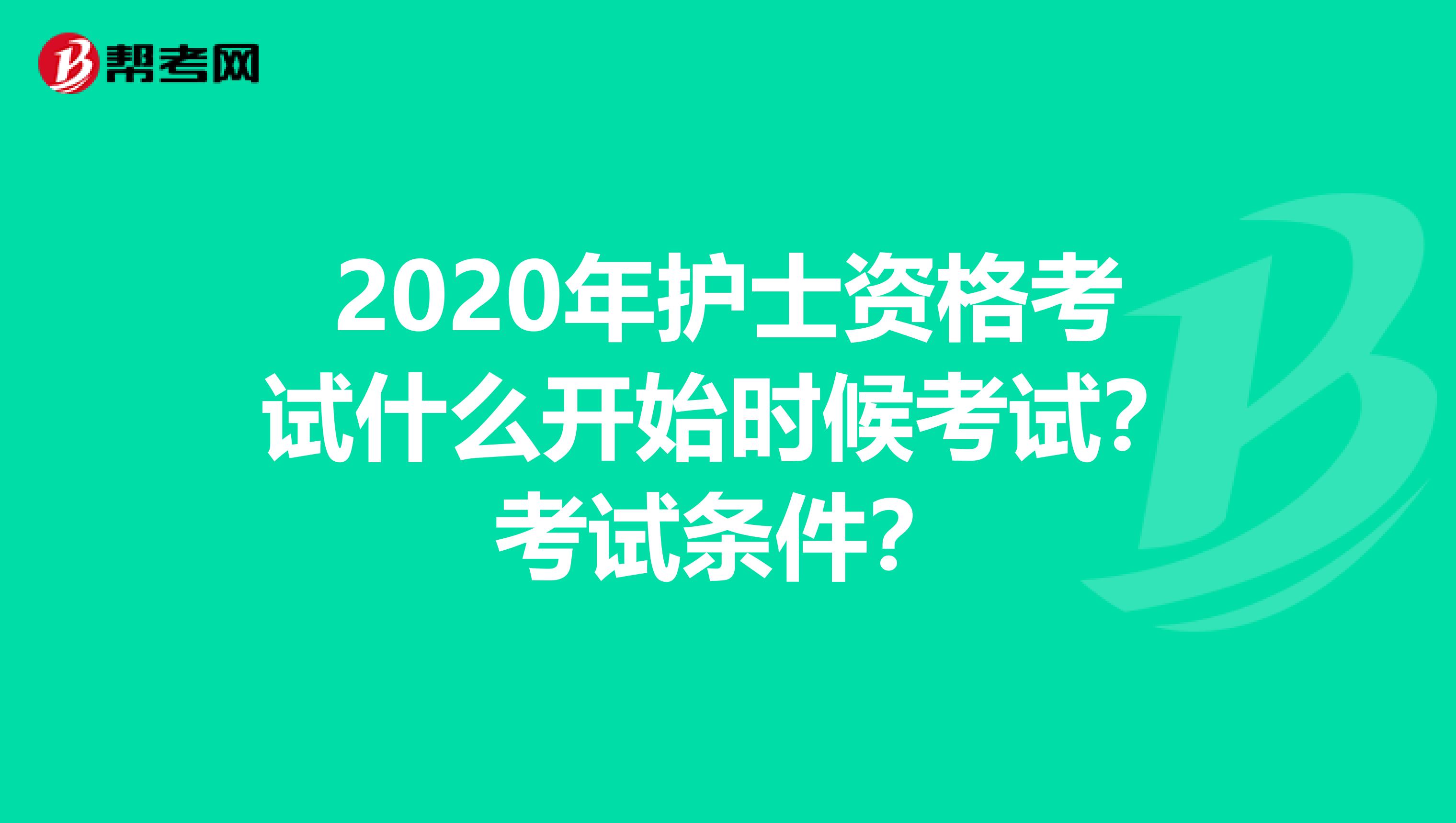2020年护士资格考试什么开始时候考试？考试条件？
