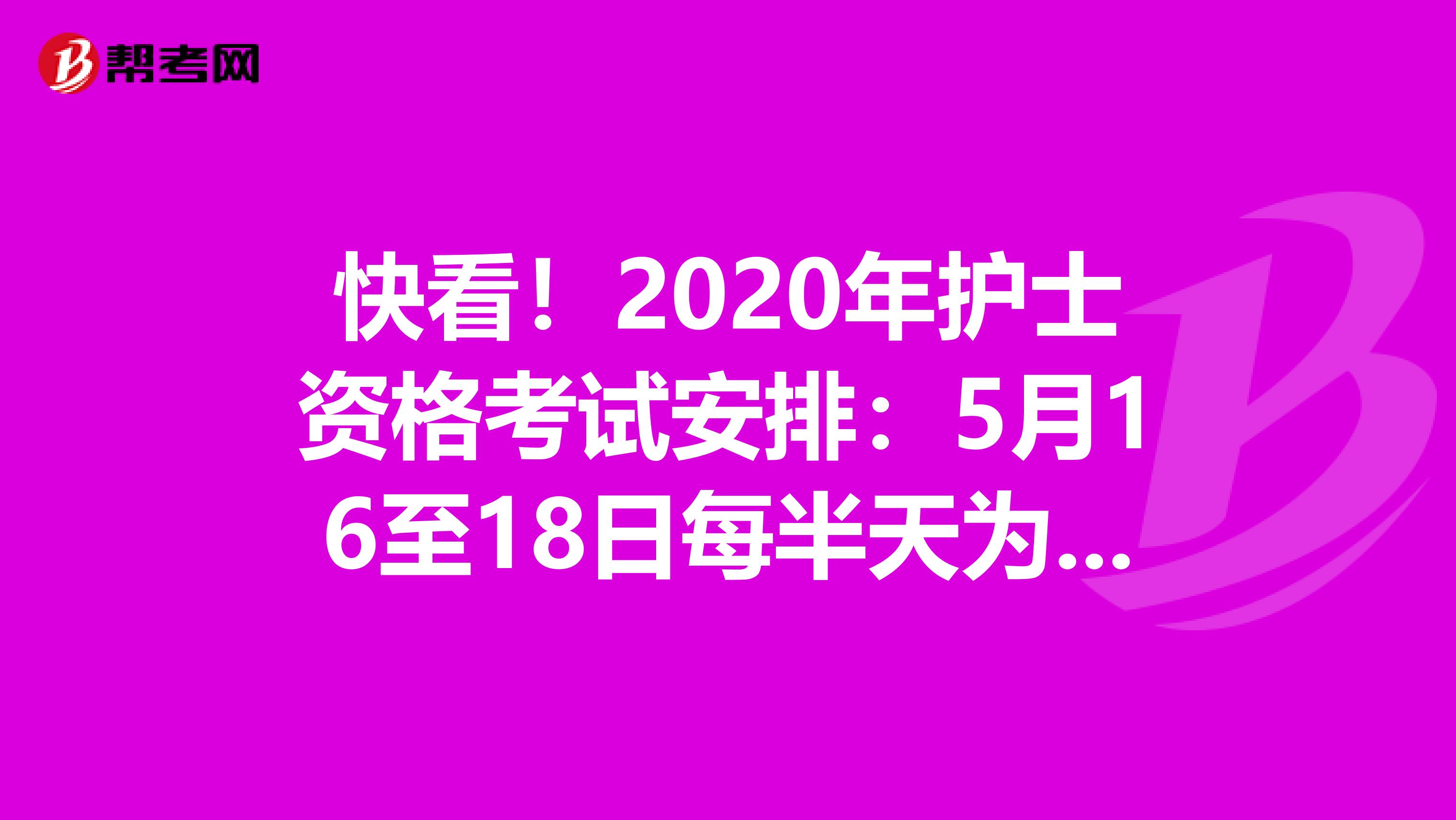 快看！2020年护士资格考试安排：5月16至18日每半天为个轮次