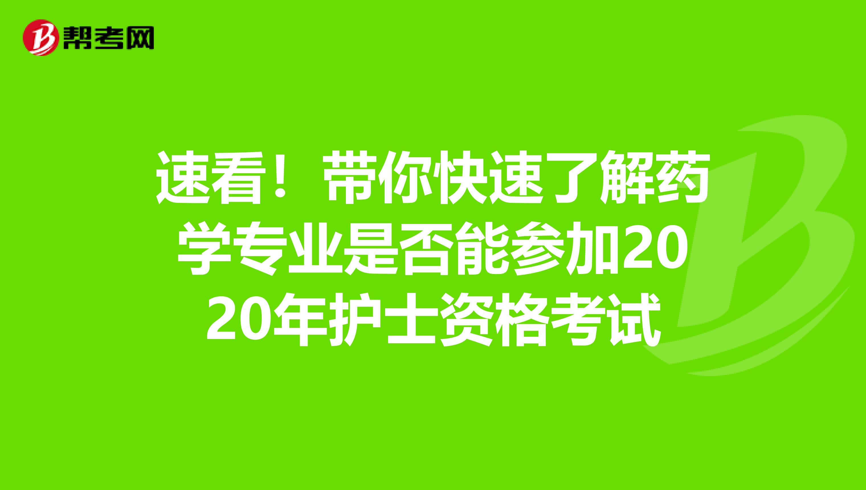 速看！带你快速了解药学专业是否能参加2020年护士资格考试