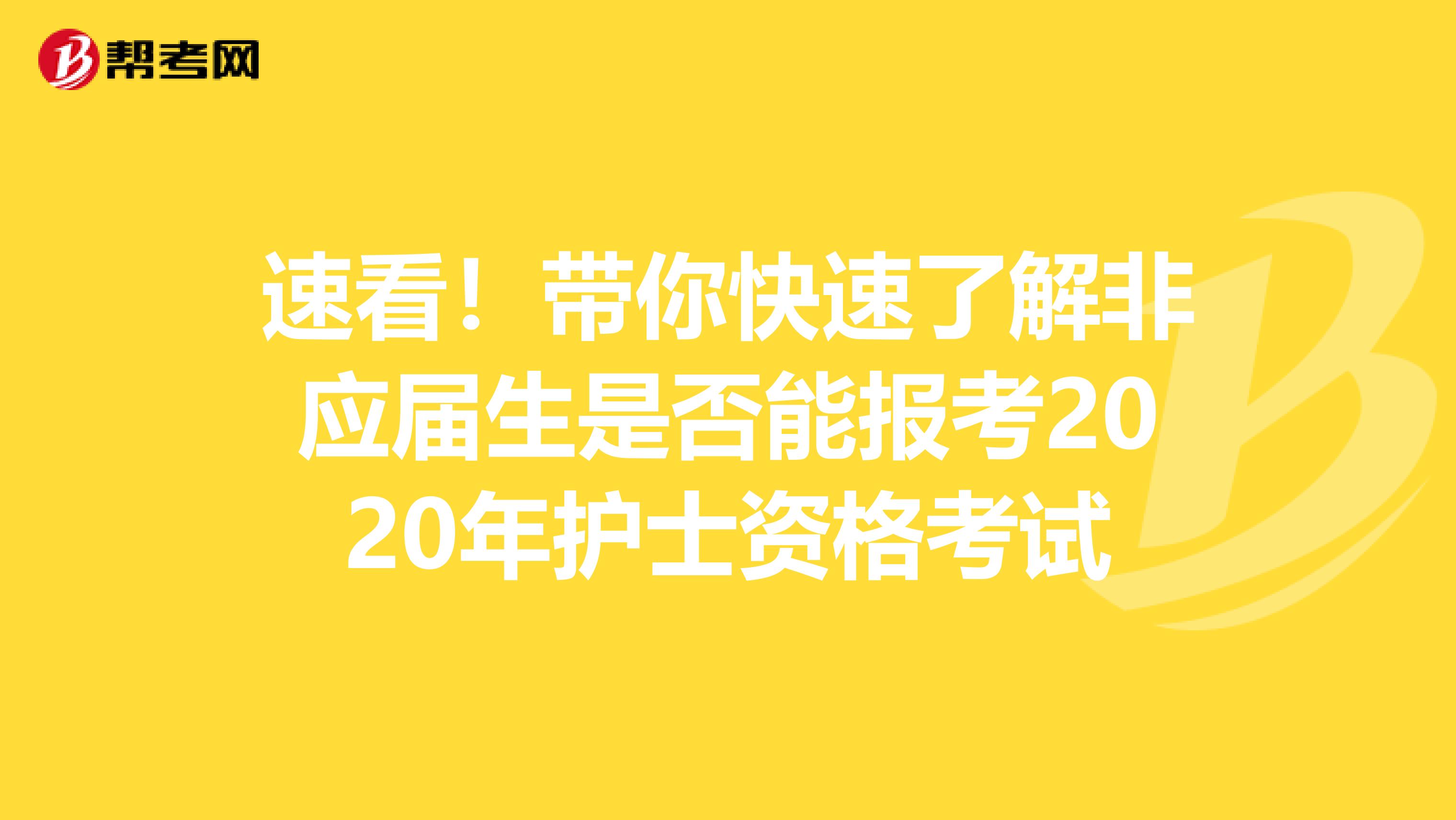 速看！带你快速了解非应届生是否能报考2020年护士资格考试