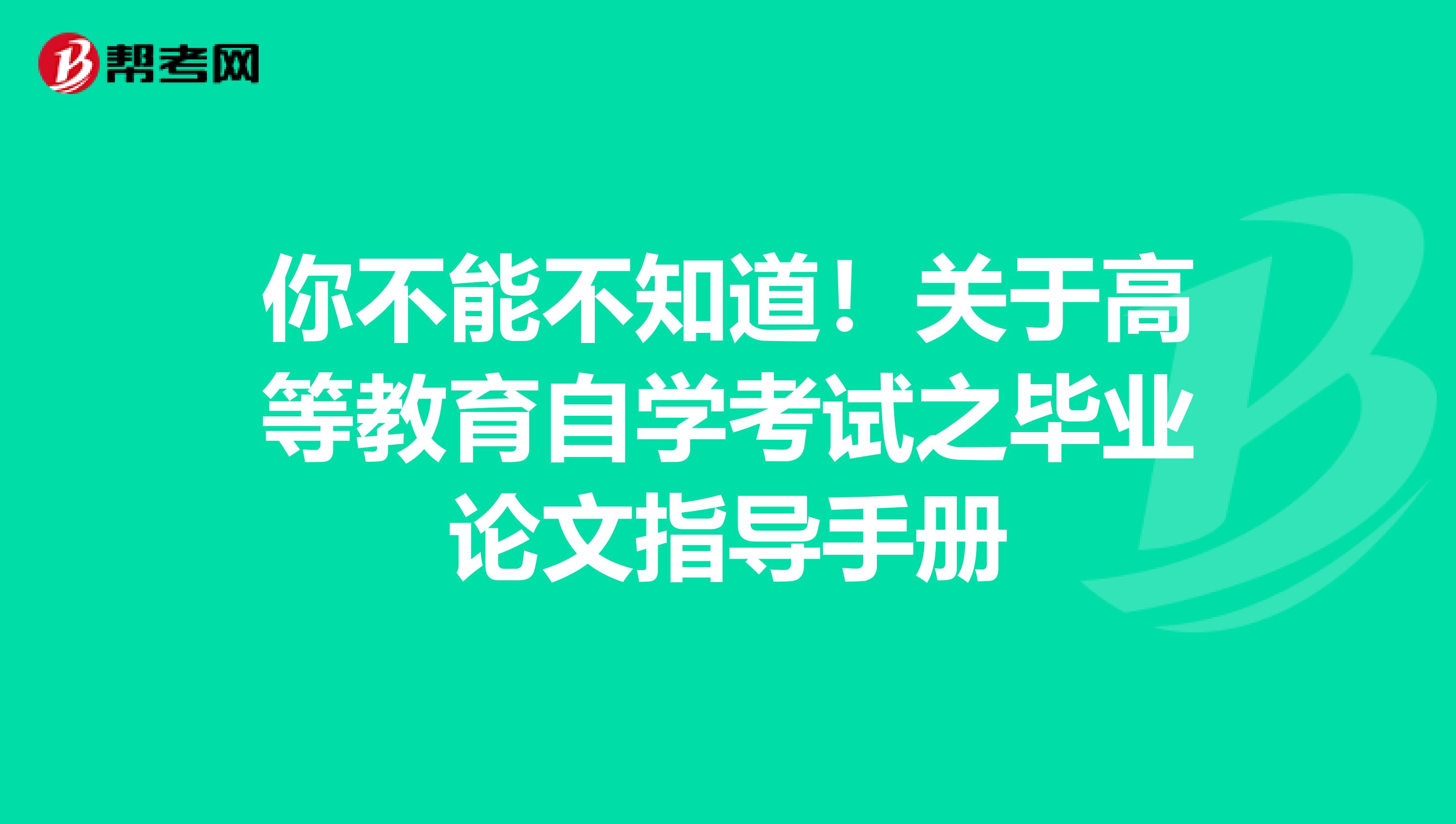 你不能不知道！关于高等教育自学考试之毕业论文指导手册