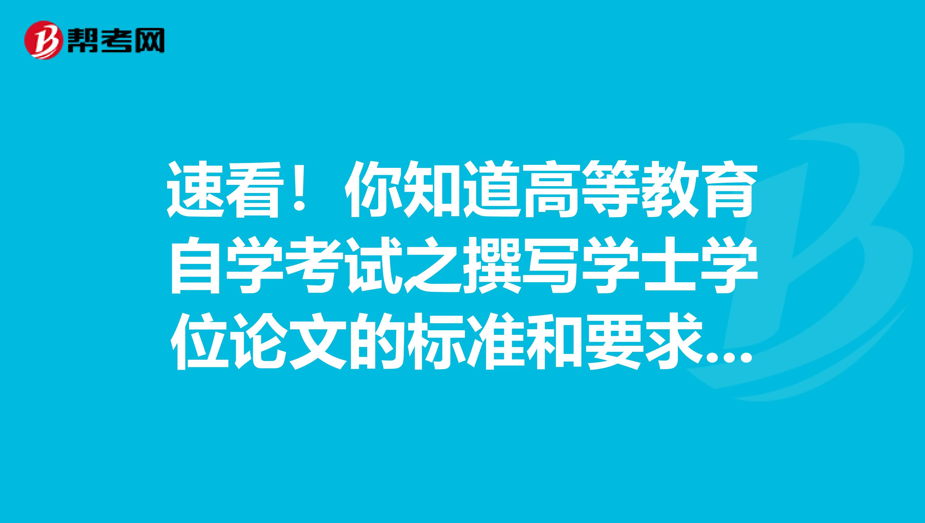 速看！你知道高等教育自學考試之撰寫學士學位論文的標準和要求嗎？