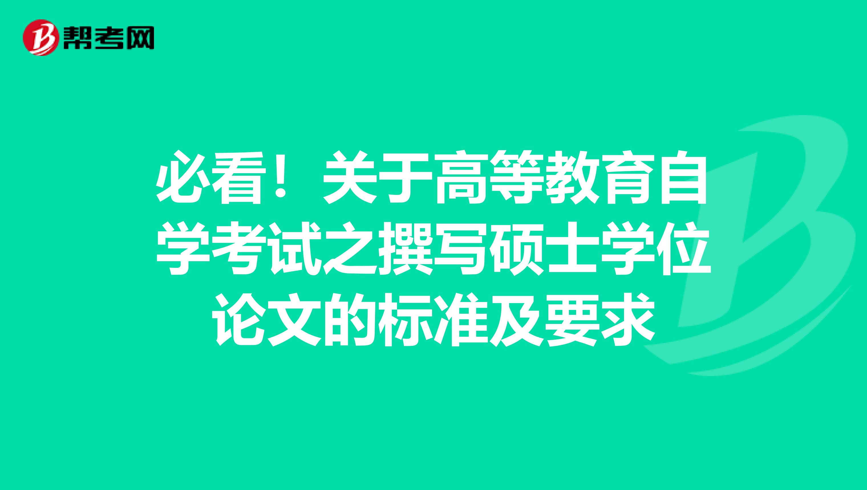 必看！關于高等教育自學考試之撰寫碩士學位論文的標準及要求