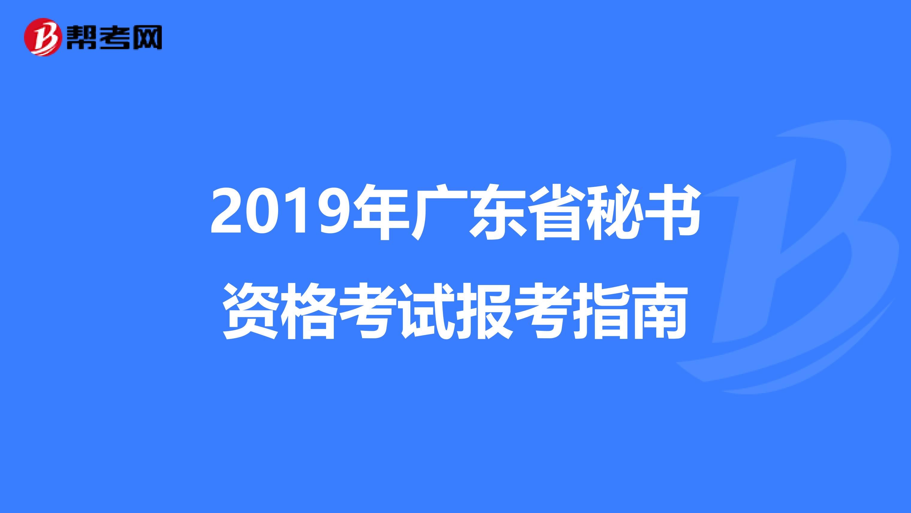 2019年广东省秘书资格考试报考指南