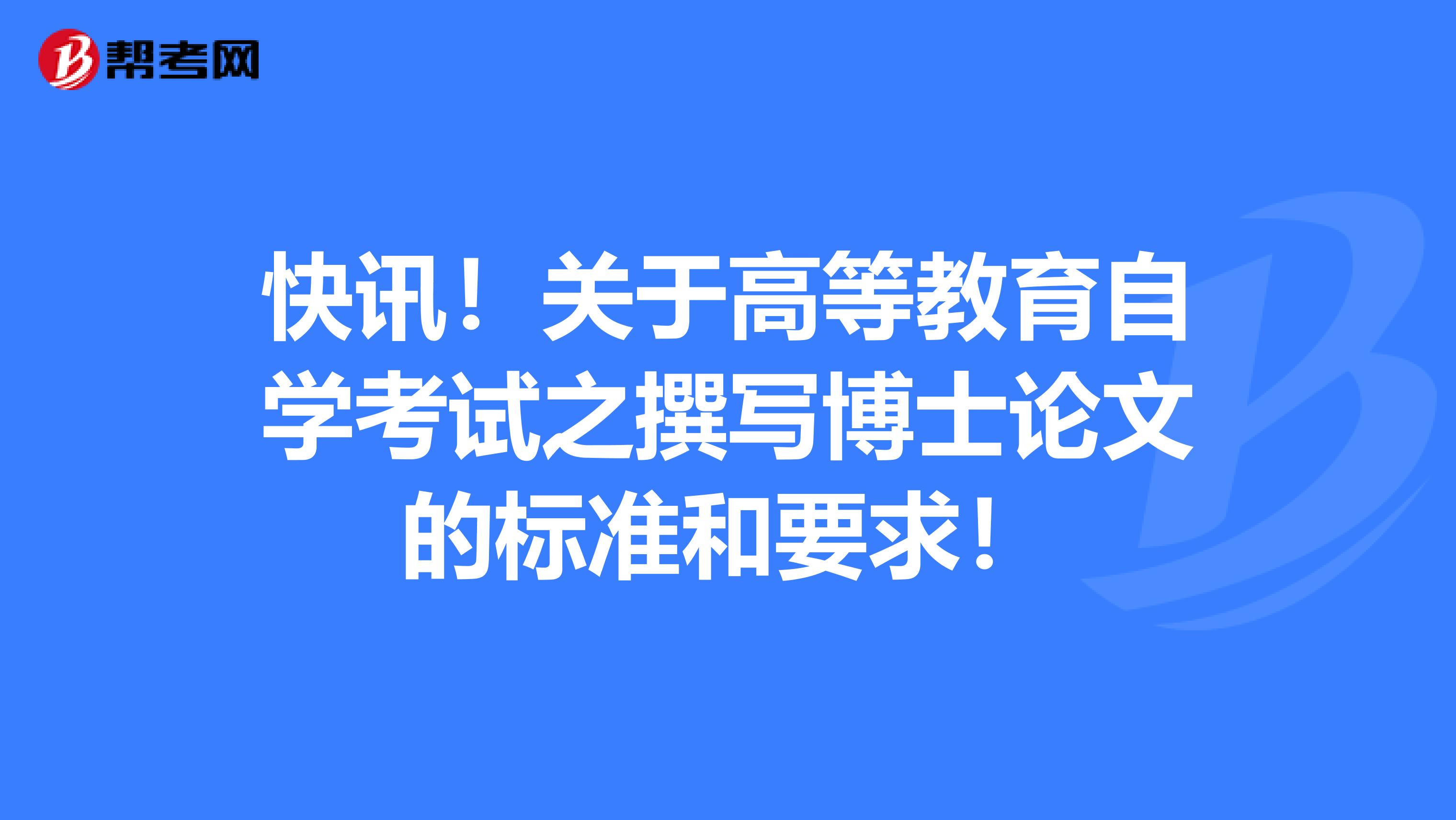 快讯！关于高等教育自学考试之撰写博士论文的标准和要求！