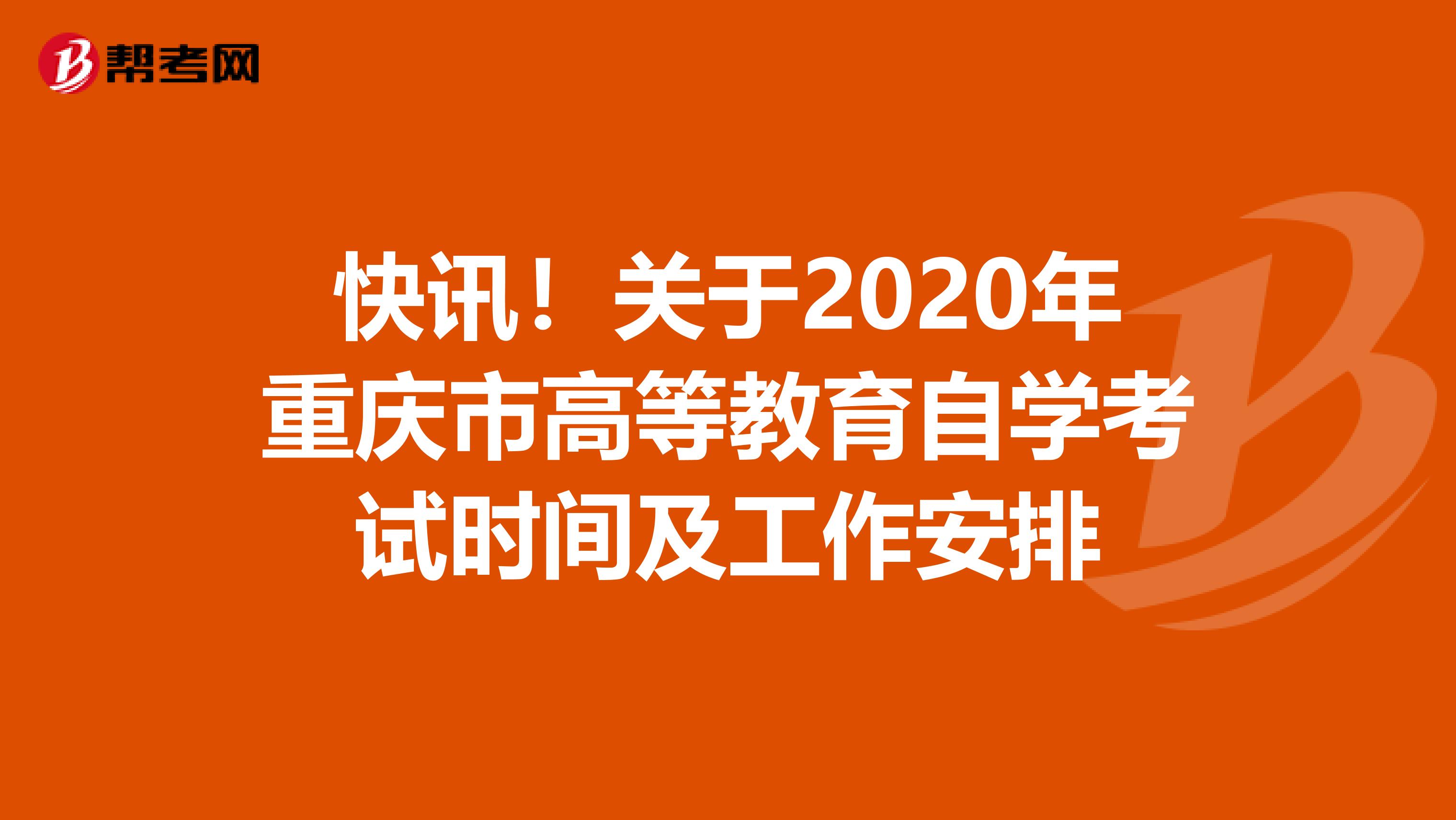 快讯！关于2020年重庆市高等教育自学考试时间及工作安排