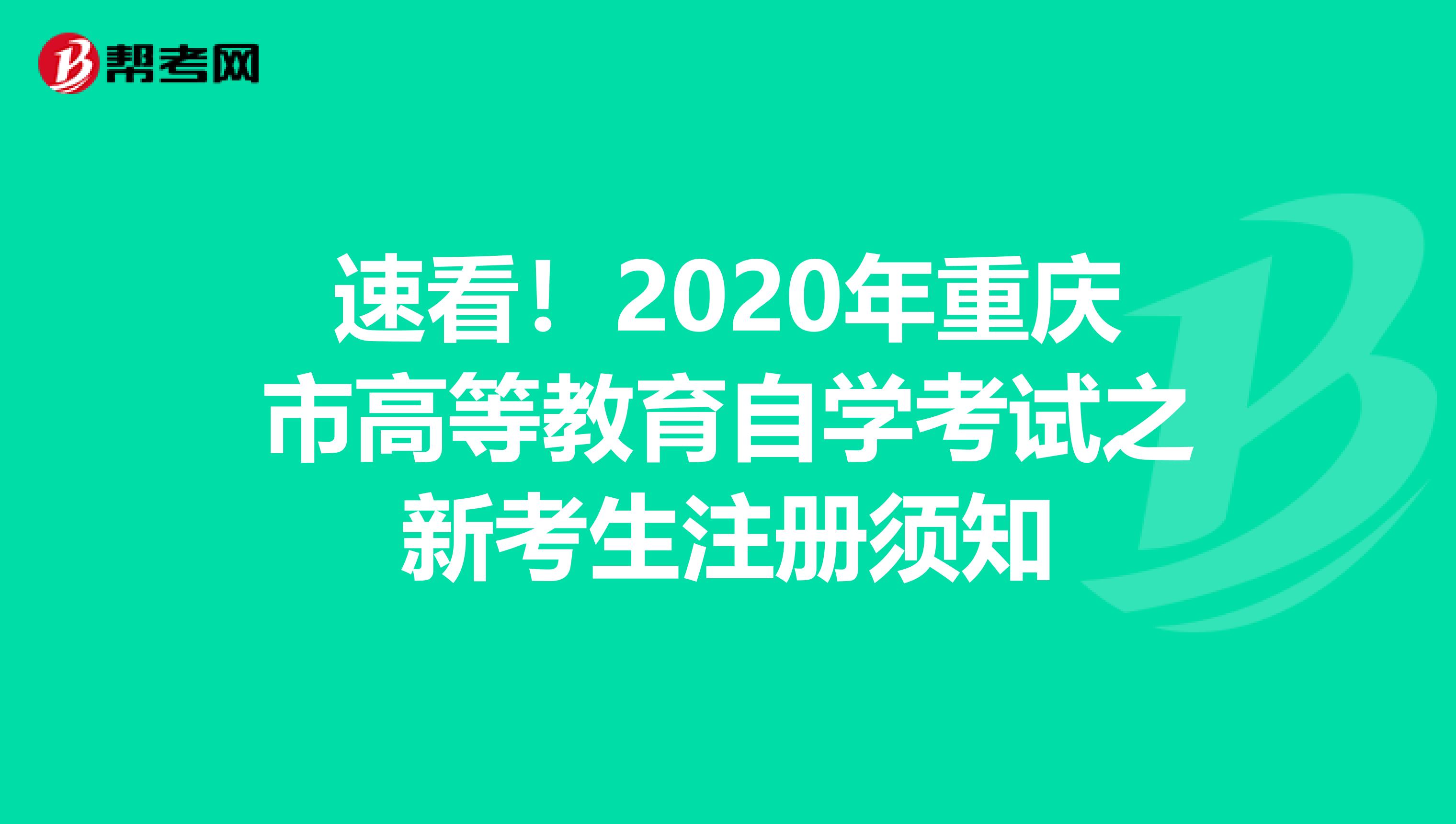 速看！2020年重庆市高等教育自学考试之新考生注册须知