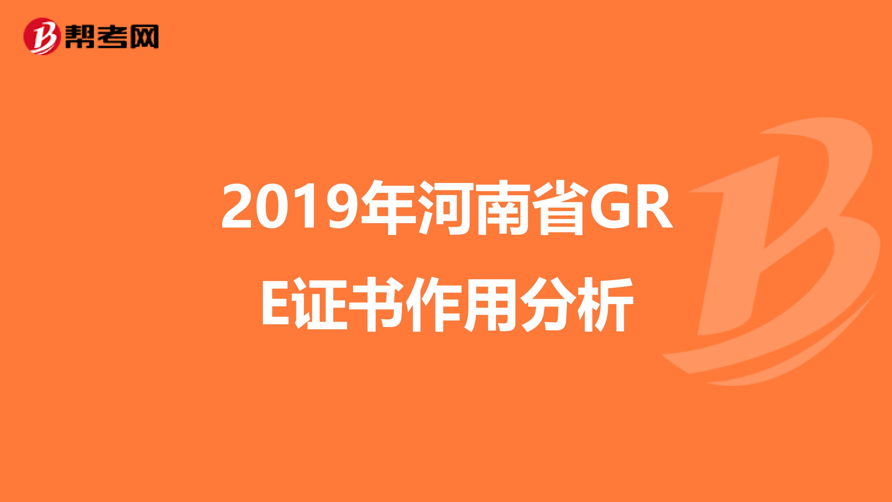 2019年河南省GRE证书作用分析