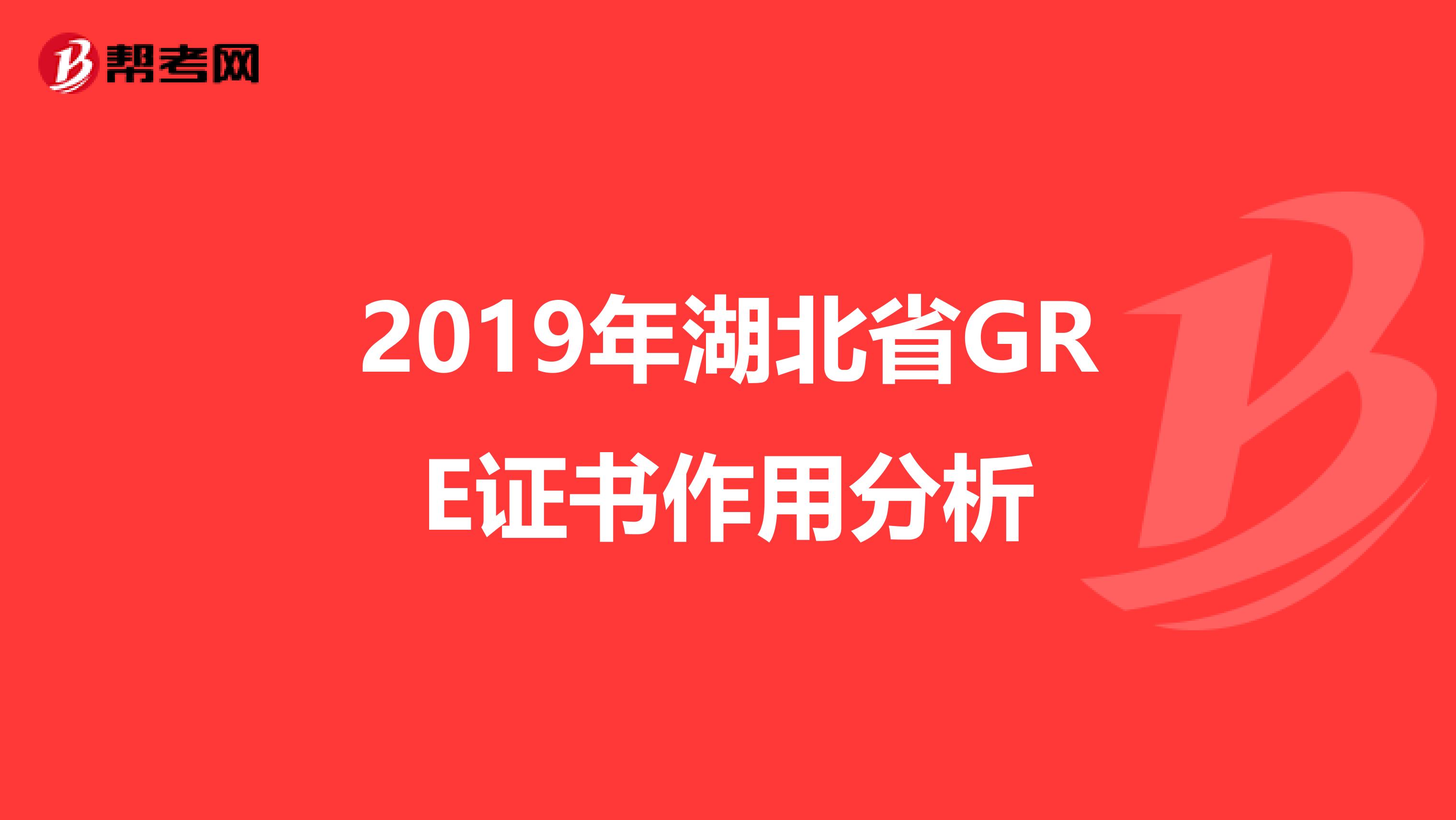 2019年湖北省GRE证书作用分析