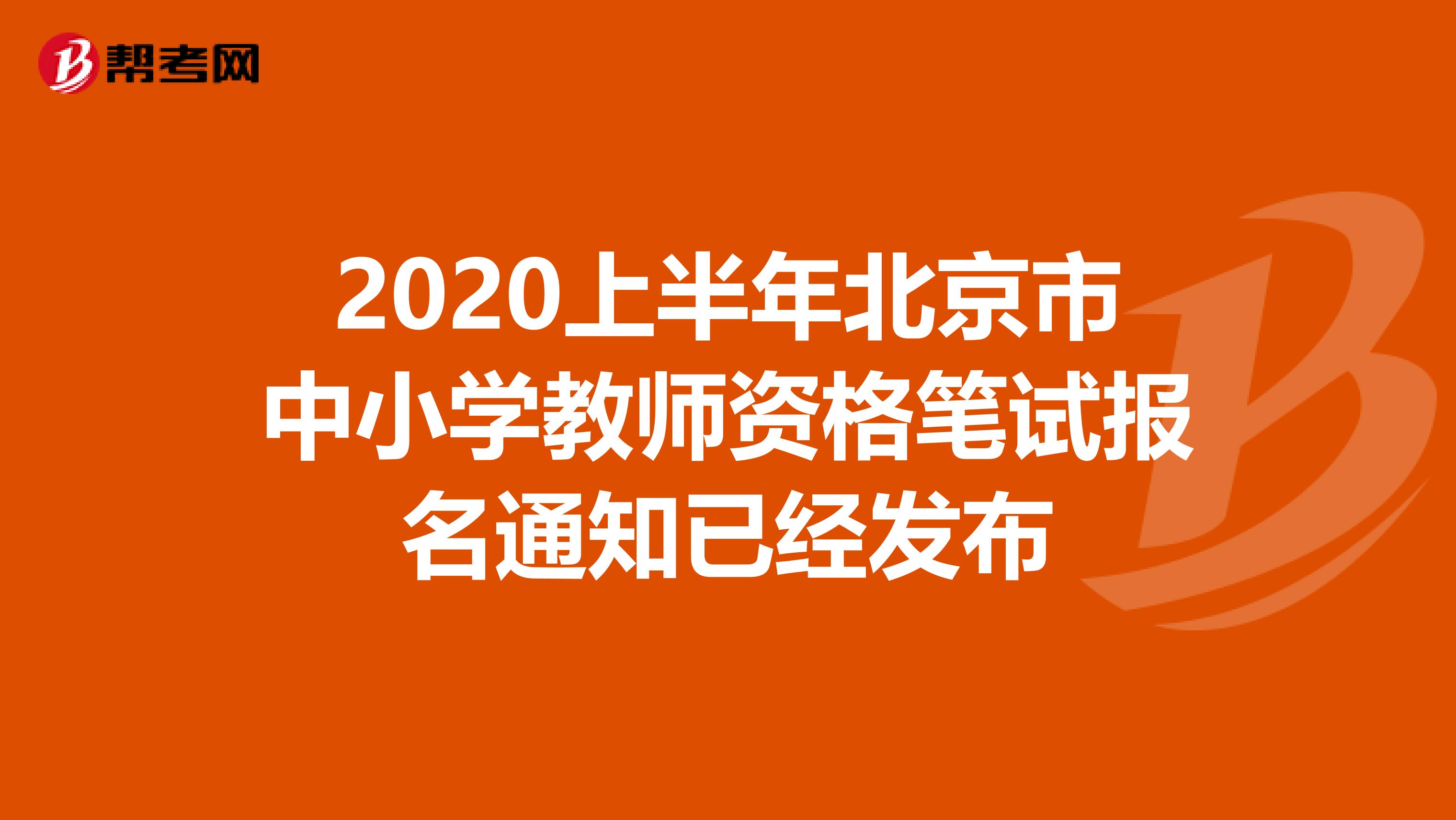 2020上半年北京市中小学教师资格笔试报名通知已经发布