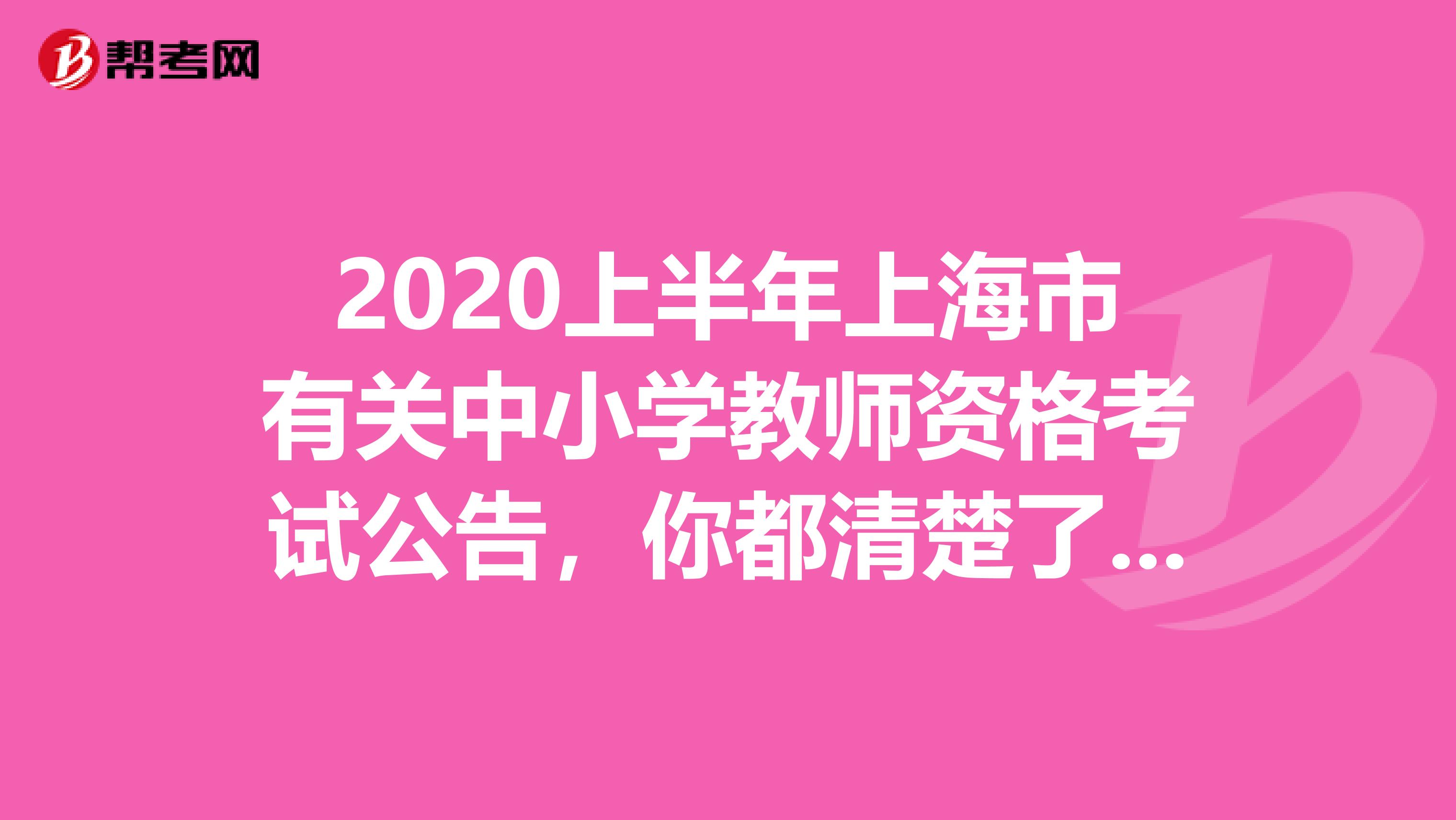 2020上半年上海市有关中小学教师资格考试公告，你都清楚了吗？