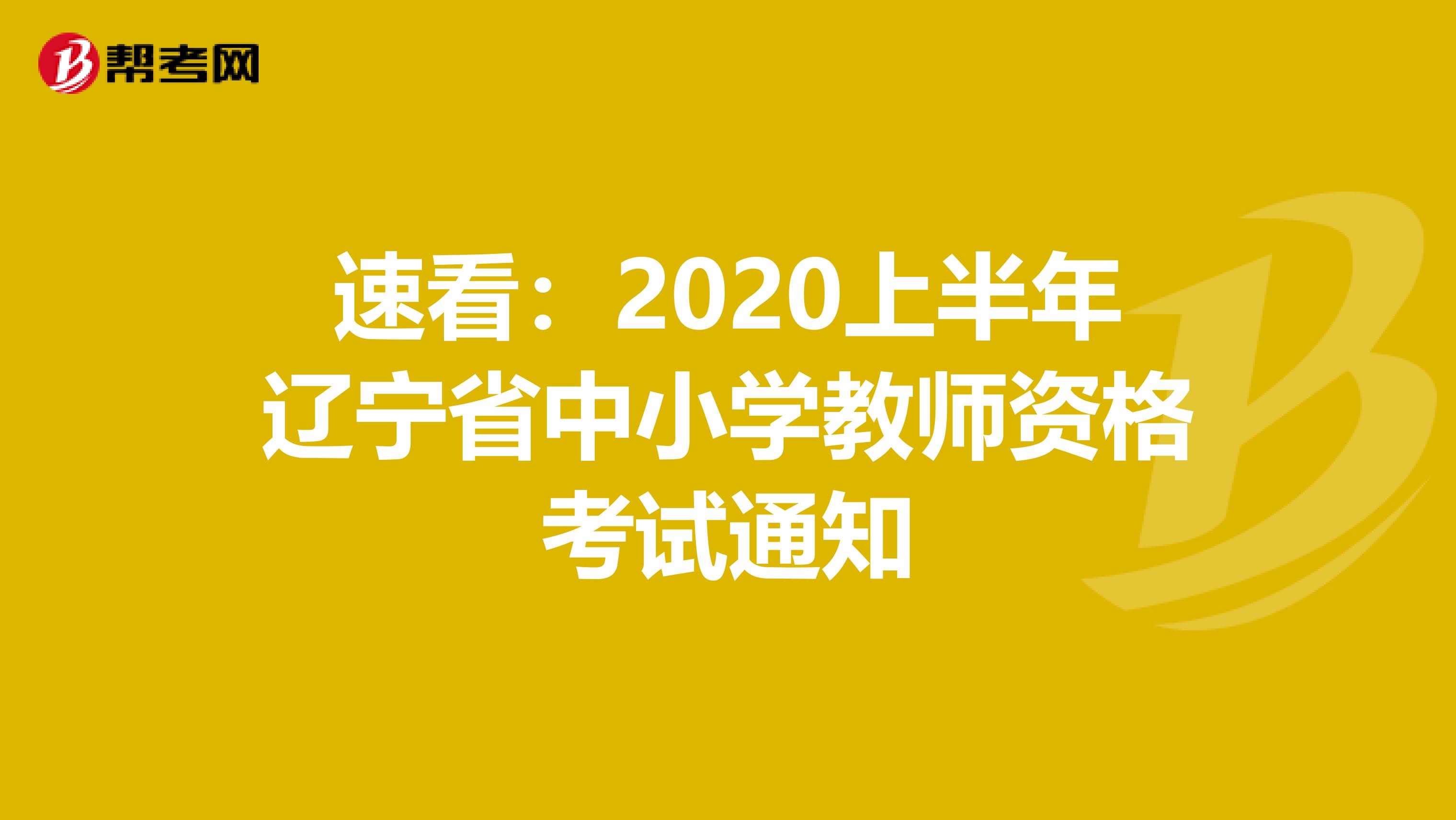 速看：2020上半年辽宁省中小学教师资格考试通知