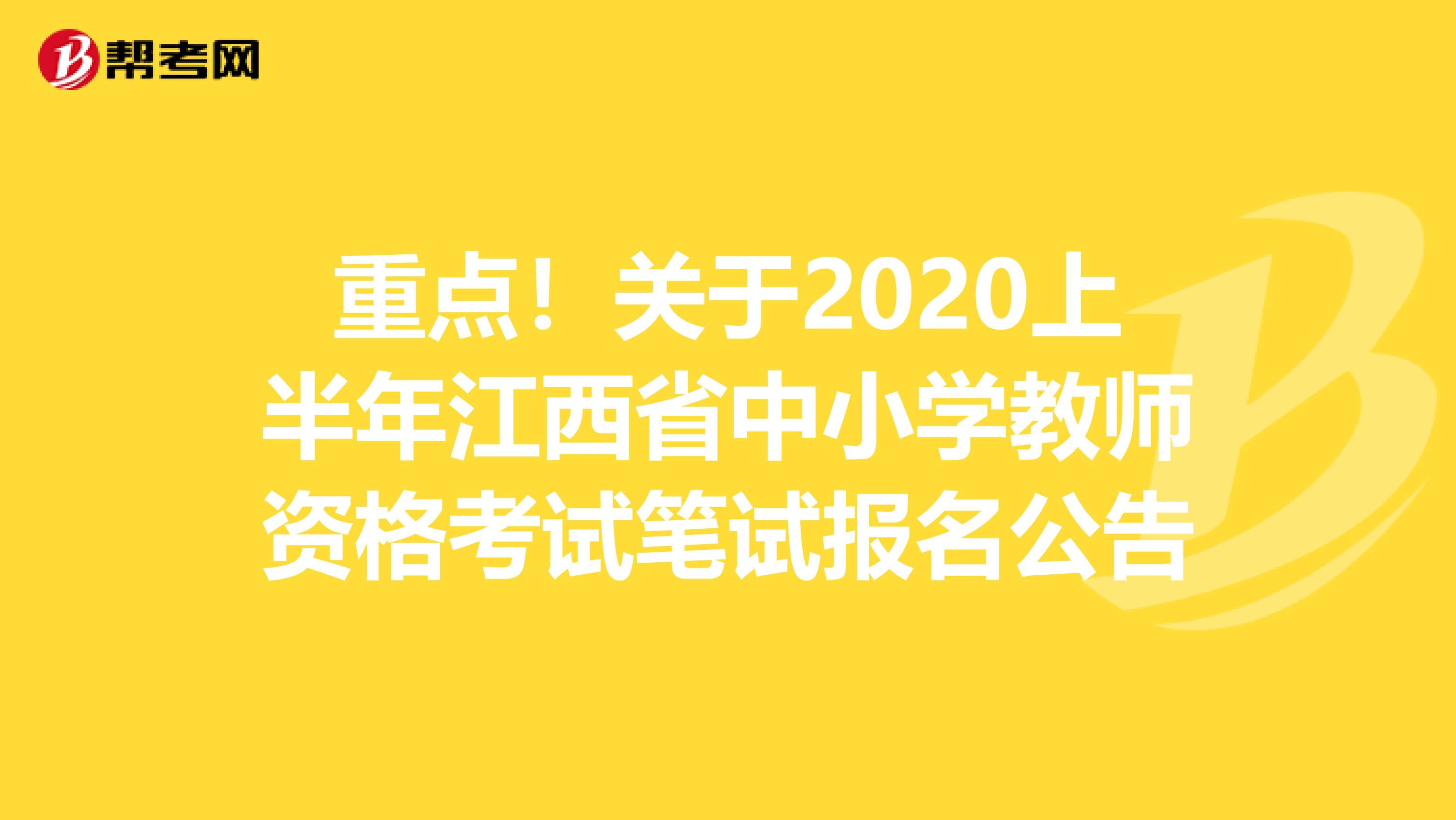 重点！关于2020上半年江西省中小学教师资格考试笔试报名公告
